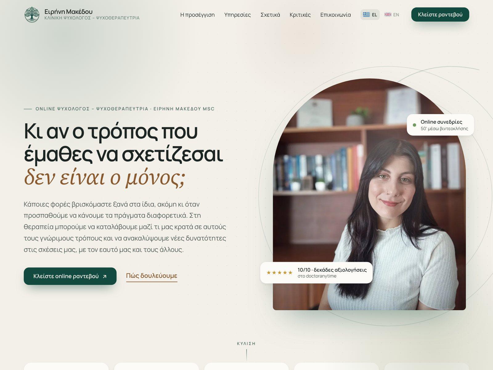 Ειρήνη Μακέδου, MSc — Κλινική Ψυχολόγος, Ψυχοθεραπεύτρια, Καβάλα & Online