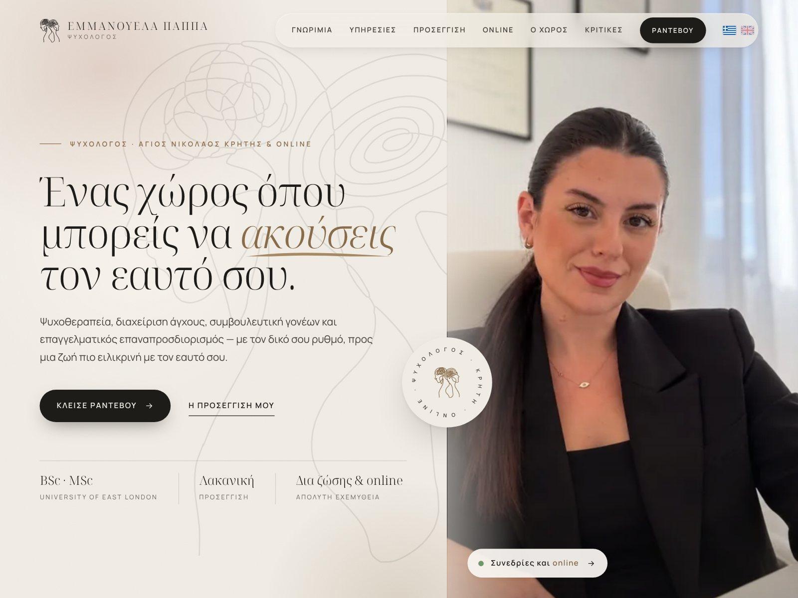 Εμμανουέλα Παππά — Ψυχολόγος, Άγιος Νικόλαος Κρήτης & Online