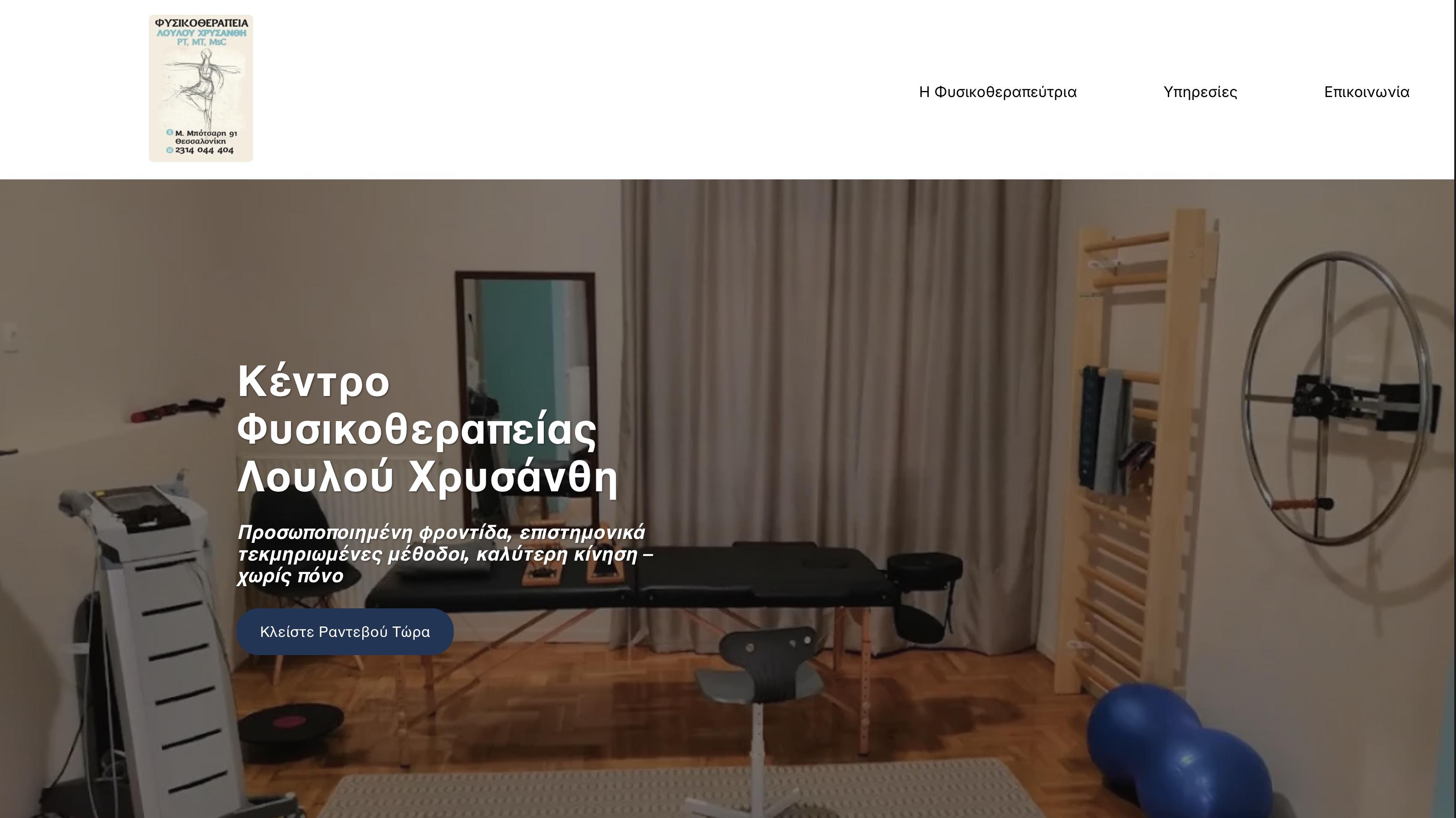 Λουλού Χρυσάνθη - Φυσικοθεραπεύτρια