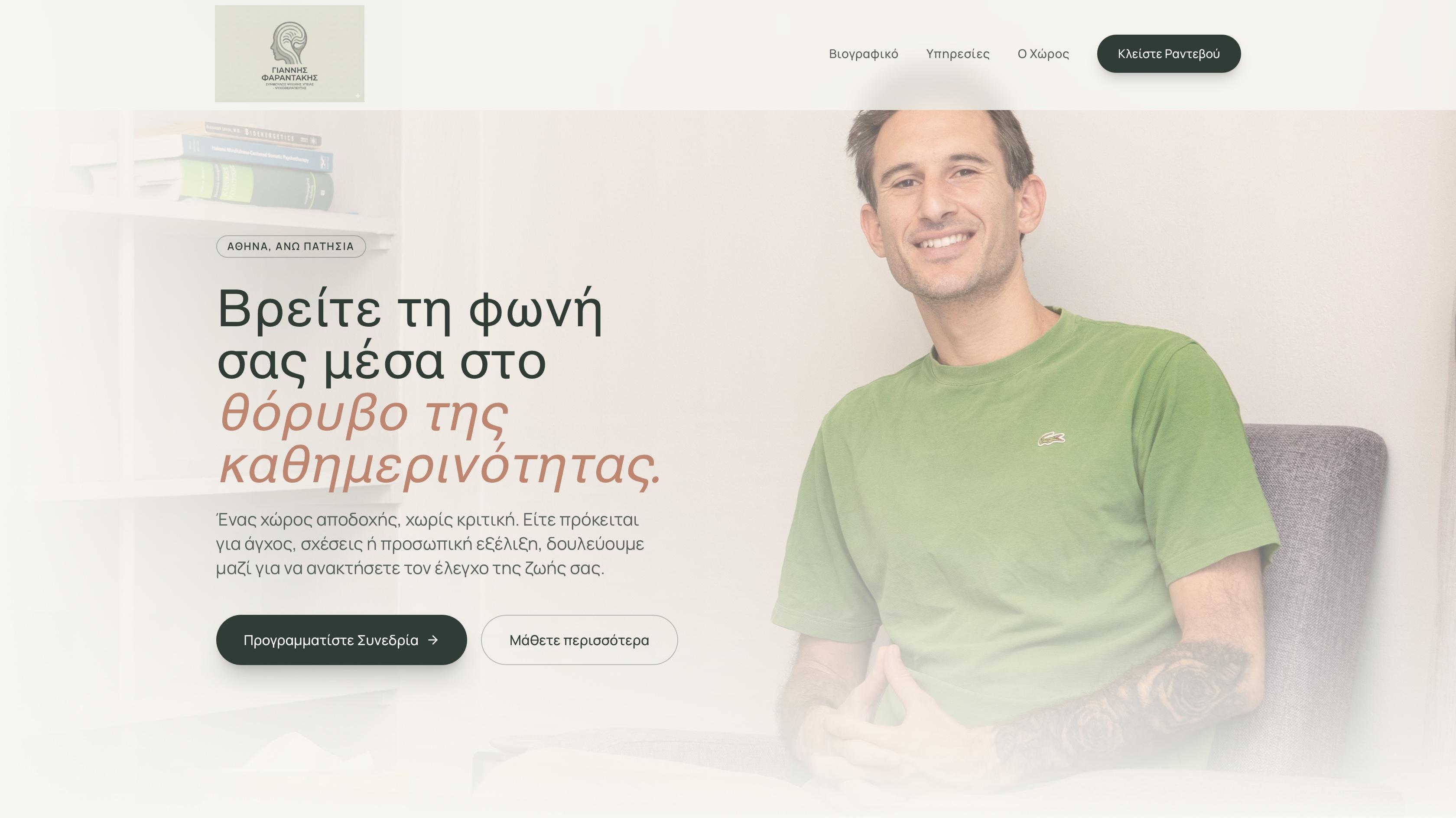 Φαραντάκης Γιάννης - Ψυχολόγος