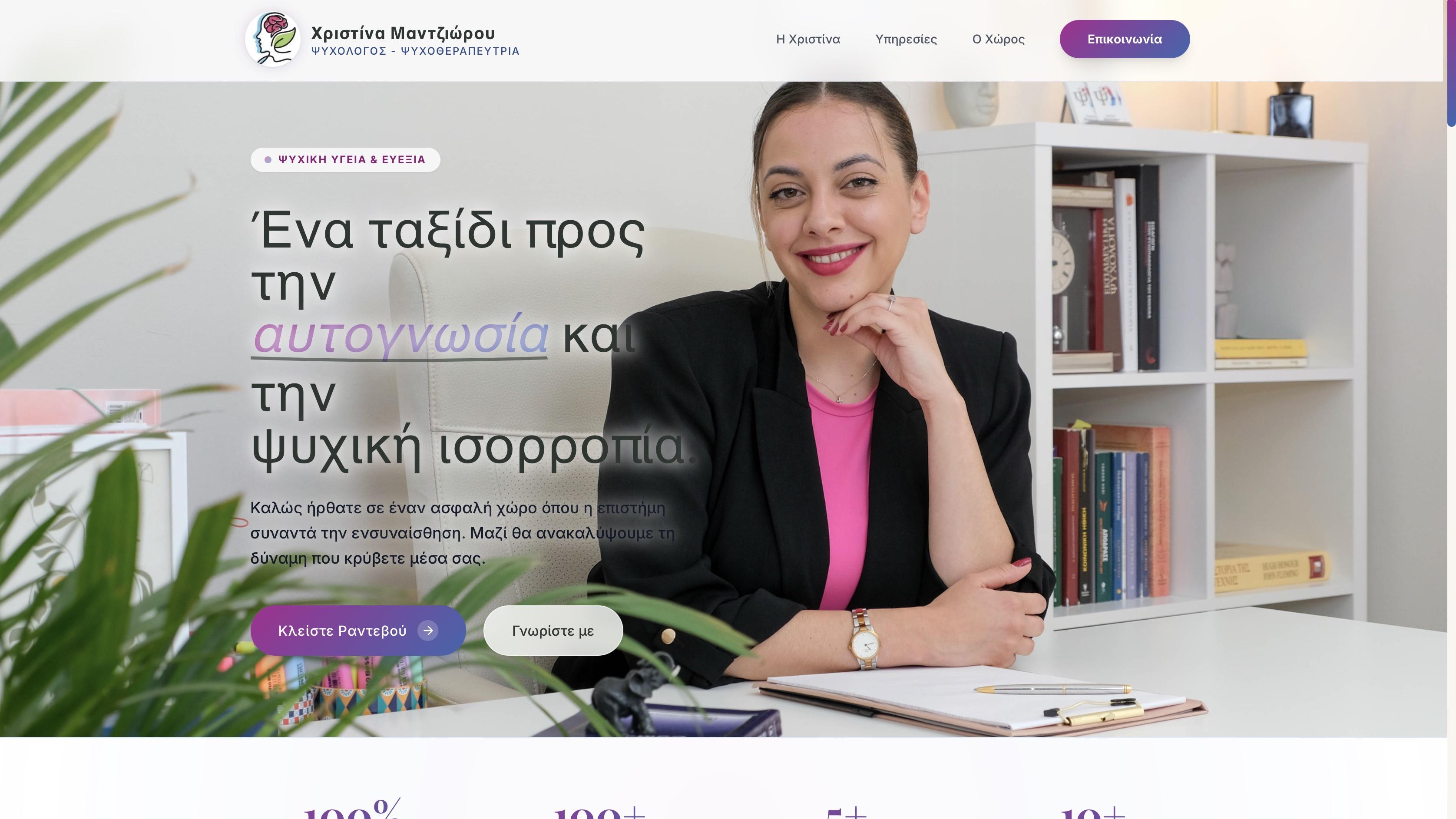 Χριστίνα Μαντζιώρου ΨΥΧΟΛΟΓΟΣ - ΨΥΧΟΘΕΡΑΠΕΥΤΡΙΑ