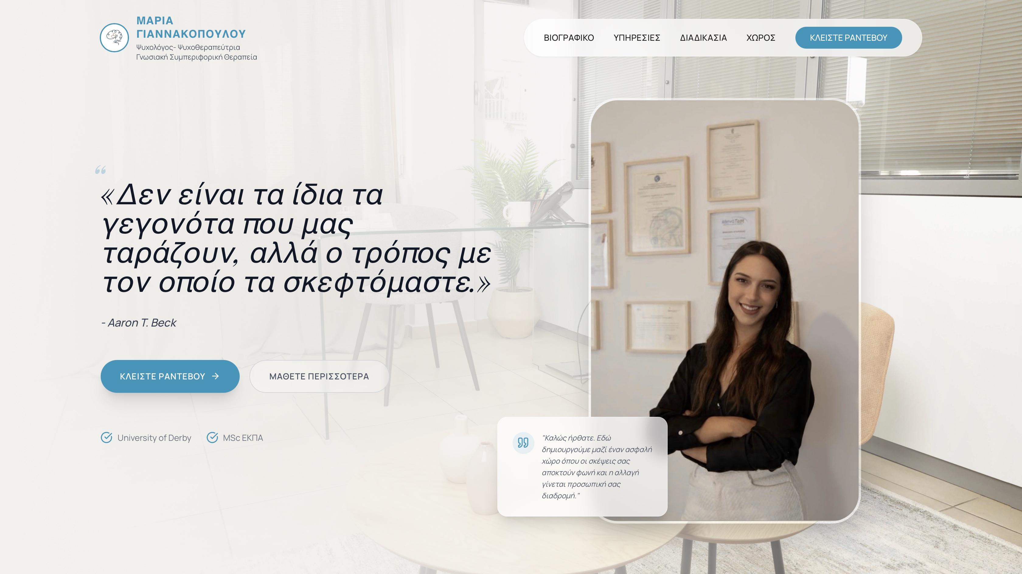 ΜΑΡΙΑ ΓΙΑΝΝΑΚΟΠΟΥΛΟΥ Ψυχολόγος