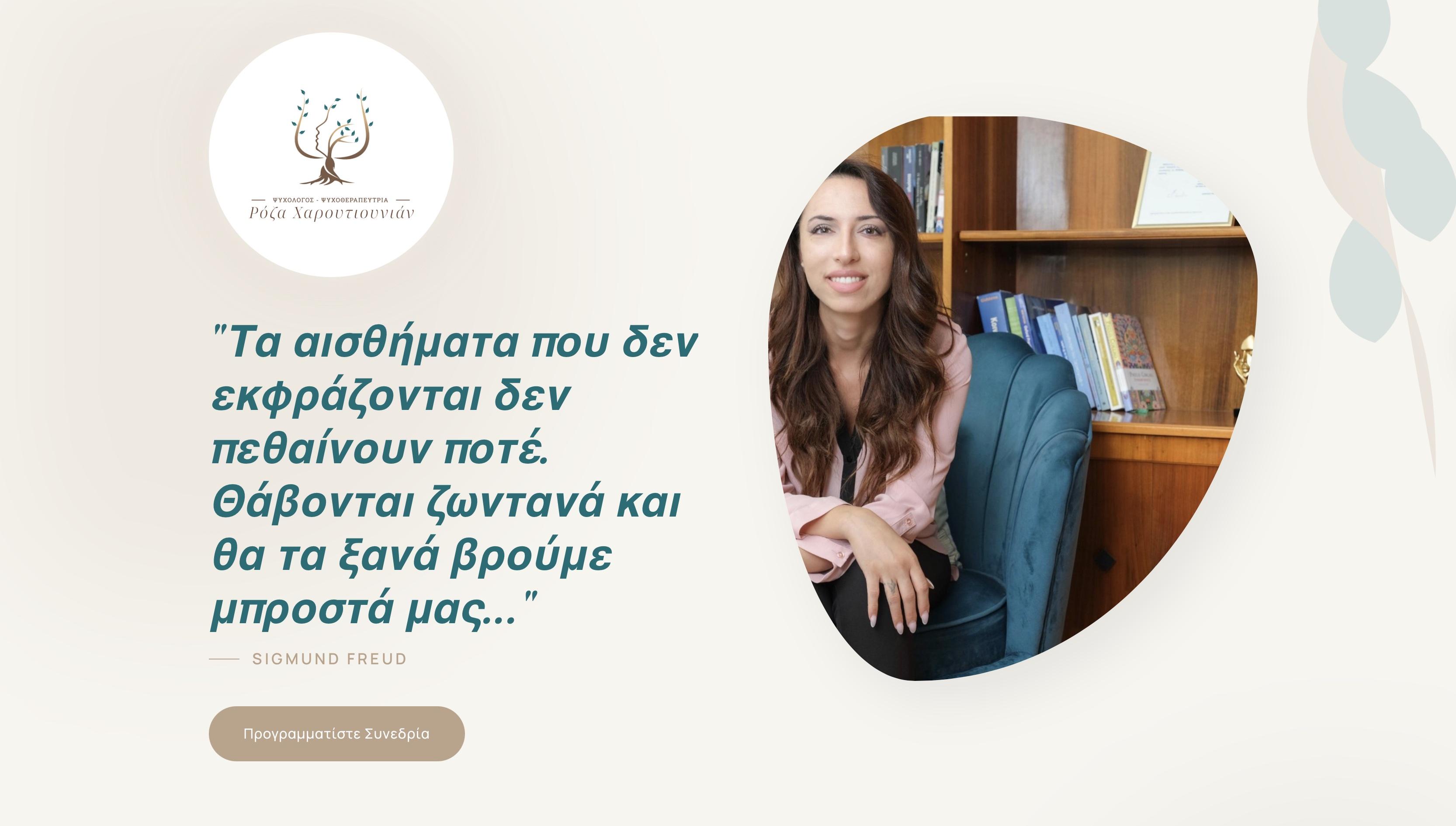 Χαρουτιουνιάν Ρόζα - Ψυχολόγος