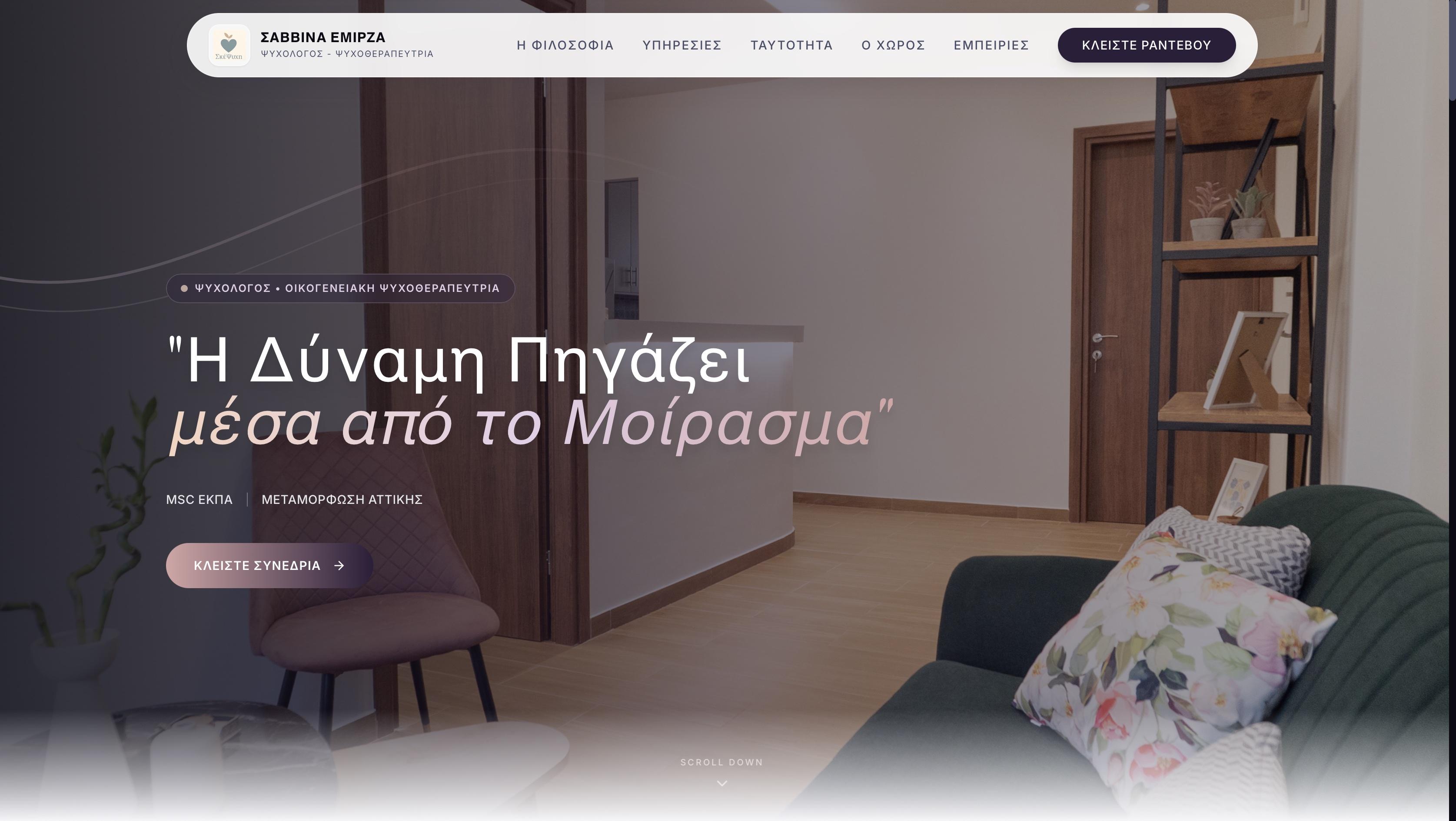 Σαββίνα Εμιρζά Ψυχολόγος