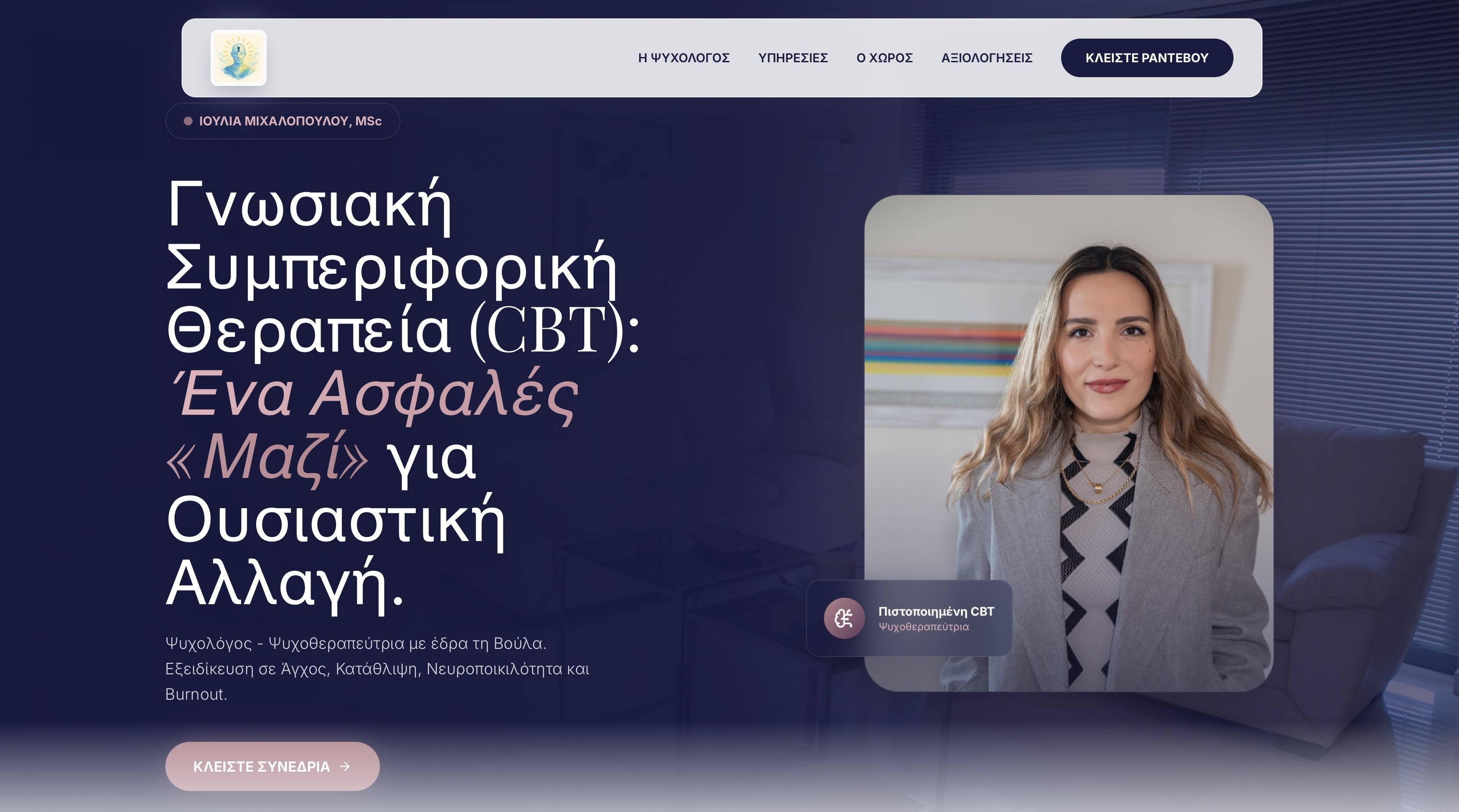 Ιουλία Μιχαλοπούλου Ψυχολόγος