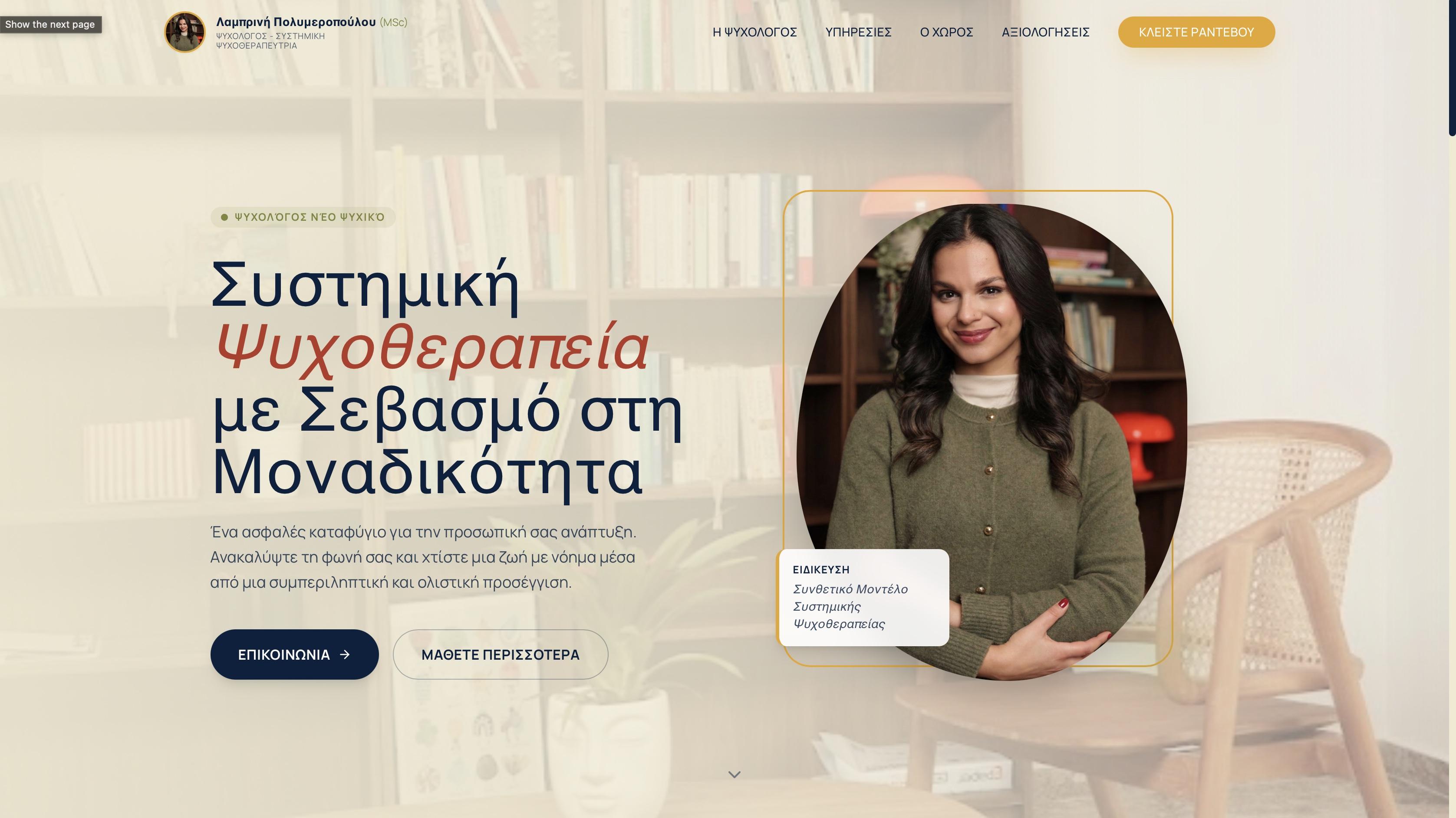 Λαμπρινή Πολυμεροπούλου (MSc), Ψυχολόγος