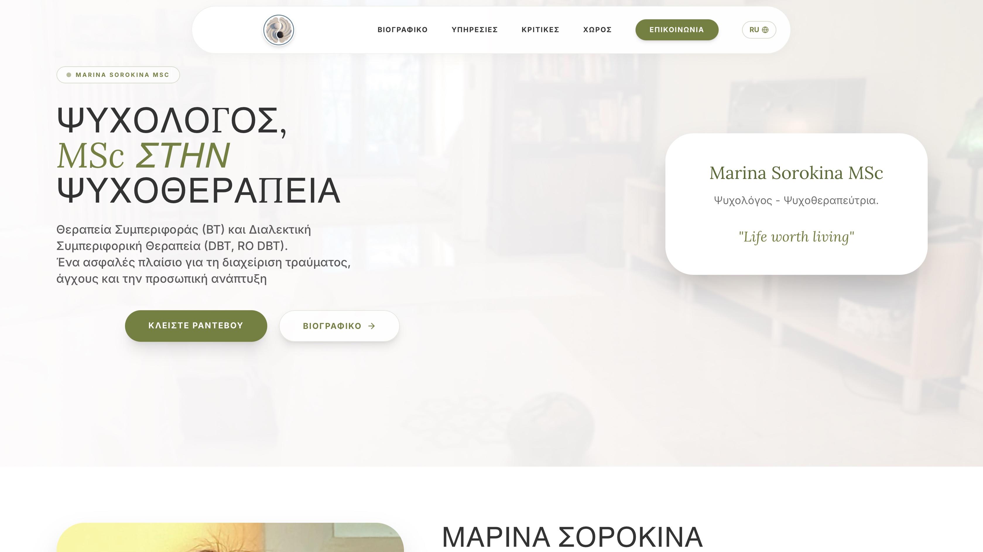 ΜΑΡΙΝΑ ΣΟΡΟΚΙΝΑ Ψυχολόγος