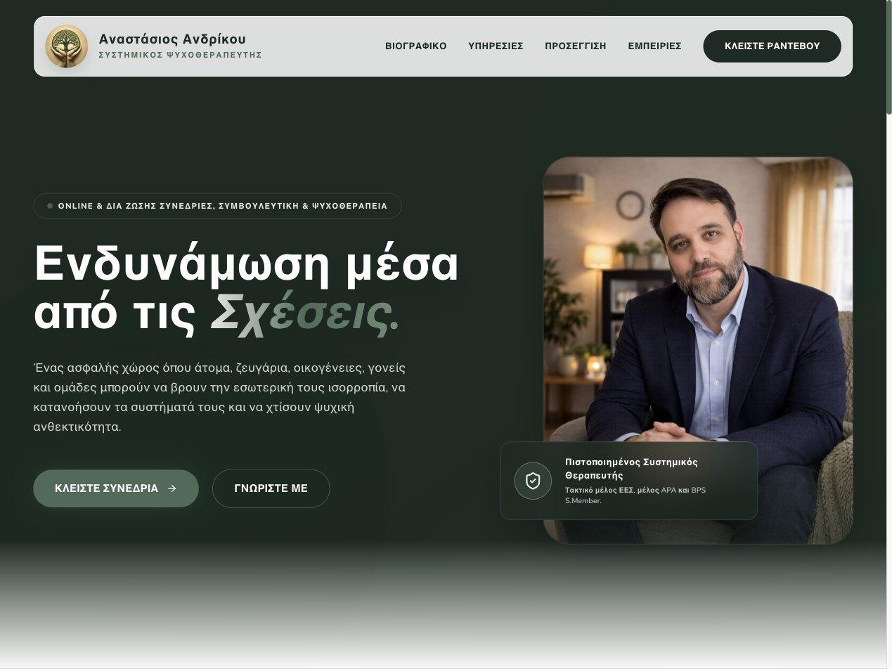 Αναστάσιος Ανδρίκου — Συστημικός Οικογενειακός Ψυχοθεραπευτής