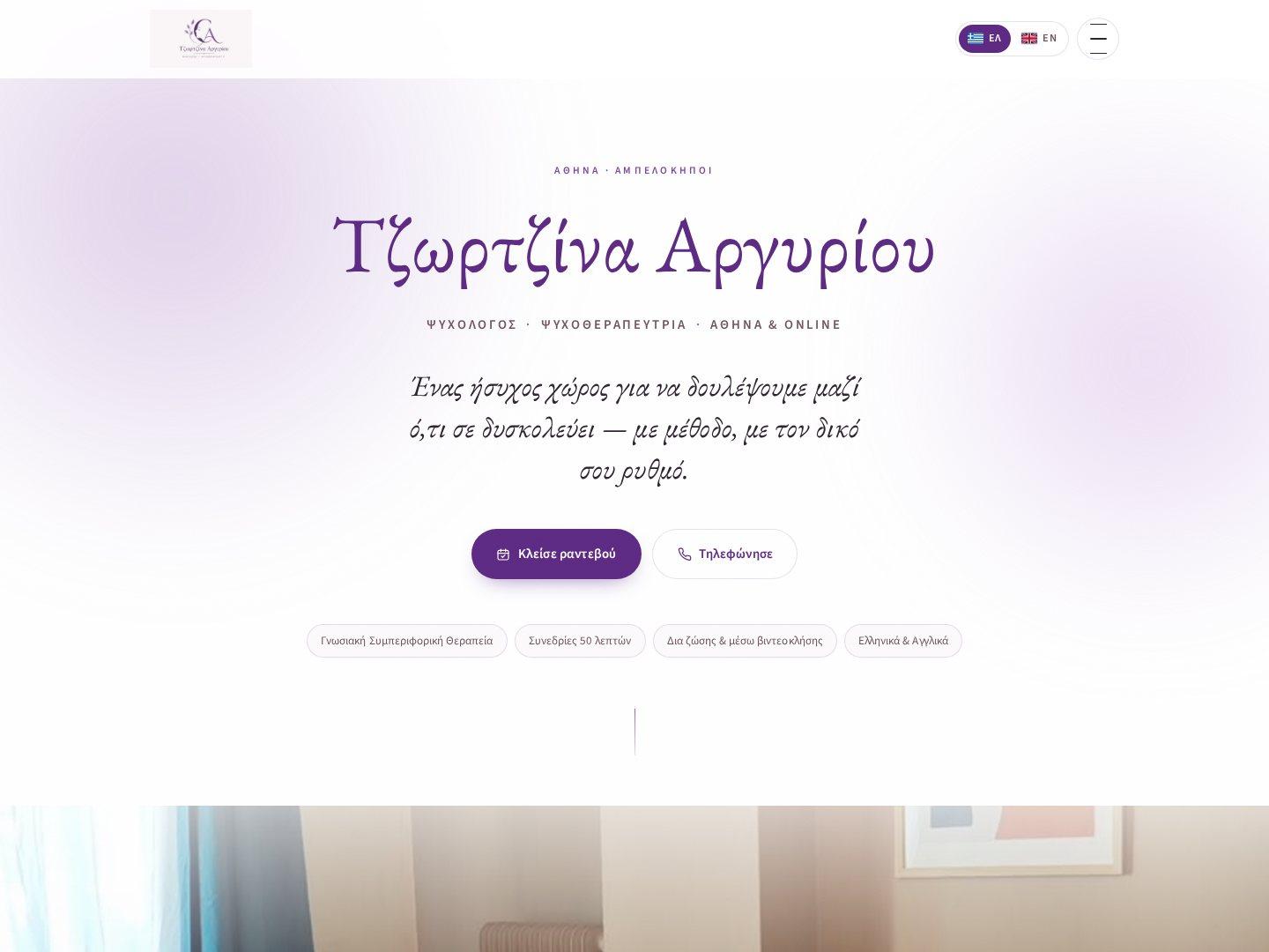 Τζωρτζίνα Αργυρίου — Ψυχολόγος, Ψυχοθεραπεύτρια, Αθήνα & Online