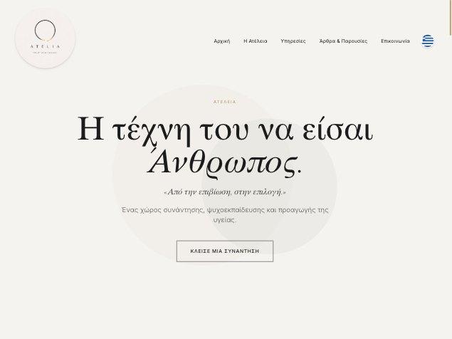 Ατέλεια — Η τέχνη του να είσαι Άνθρωπος