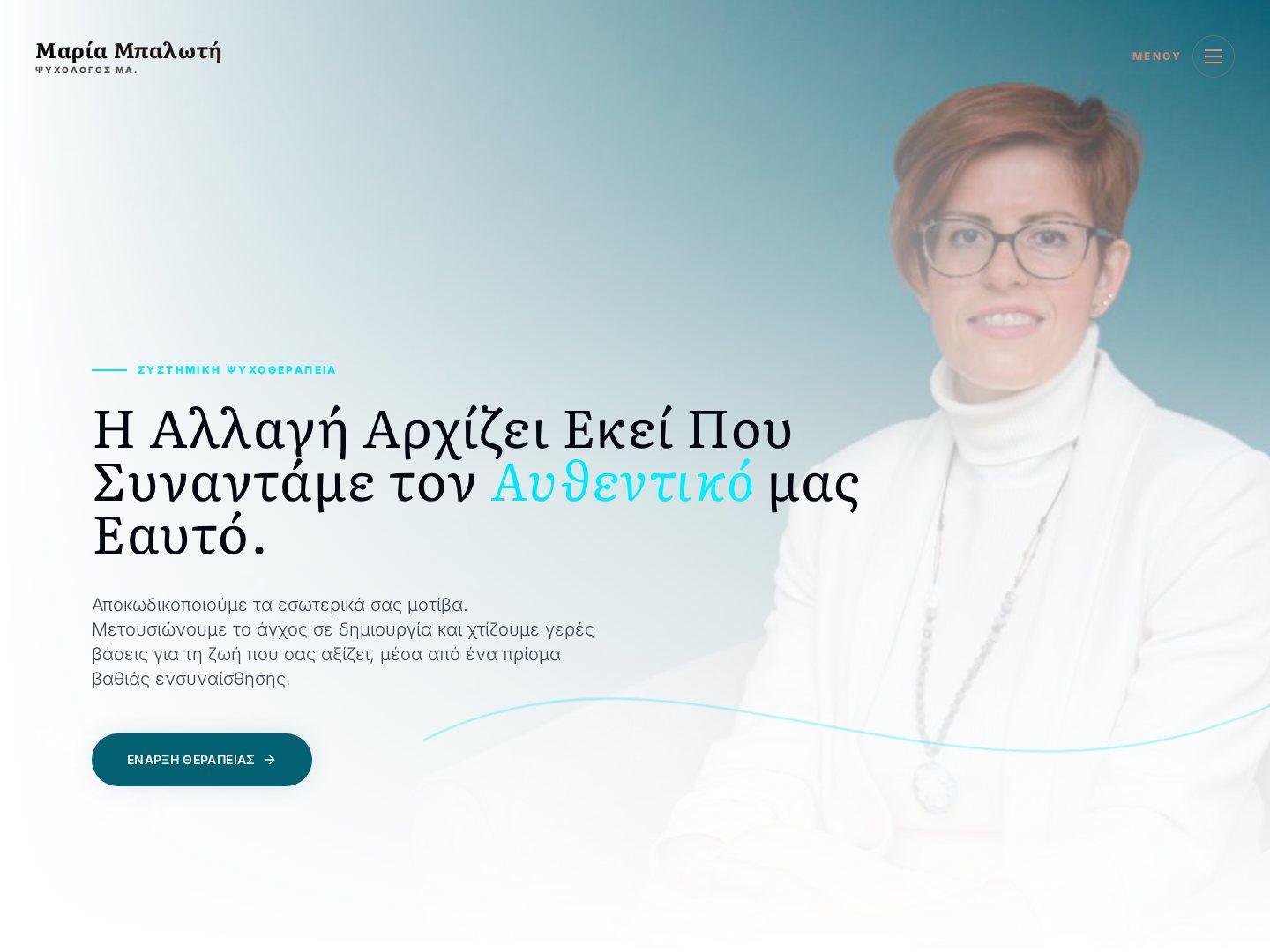 Μαρία Μπαλωτή — Ψυχολόγος, Συστημική Ψυχοθεραπεία, Κηφισιά