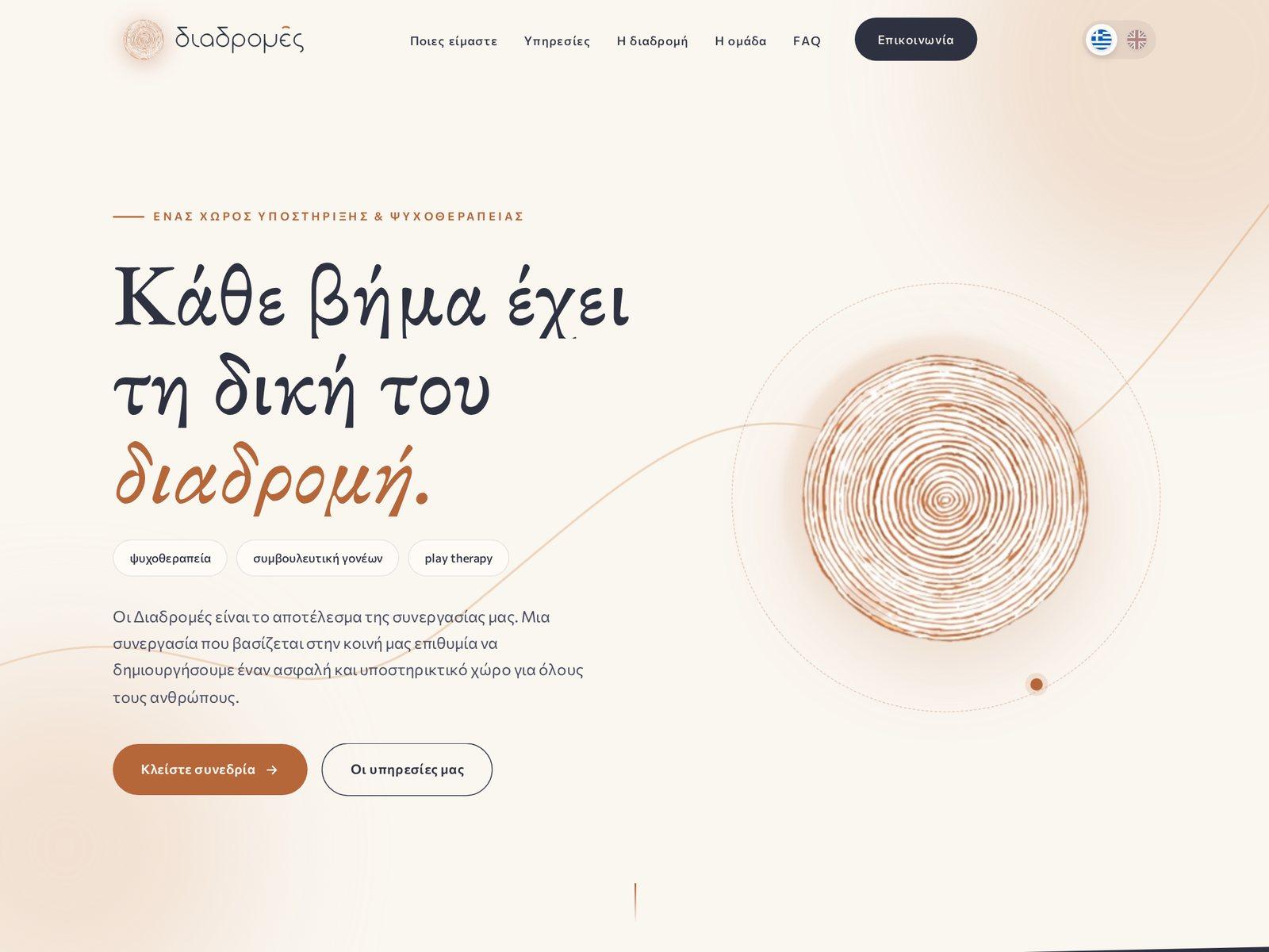 Διαδρομές — Χώρος Υποστήριξης & Ψυχοθεραπείας