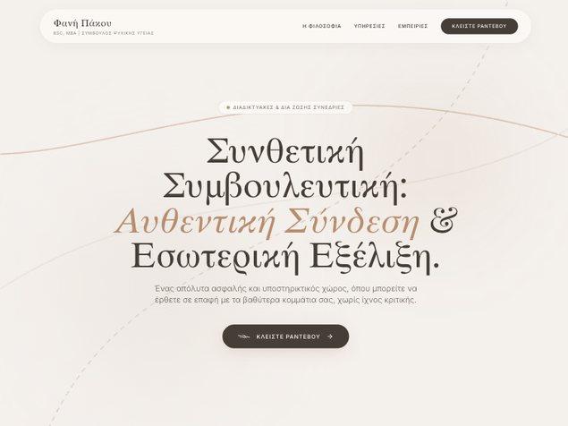 Φανή Πάκου — Συνθετική Συμβουλευτική Ψυχικής Υγείας