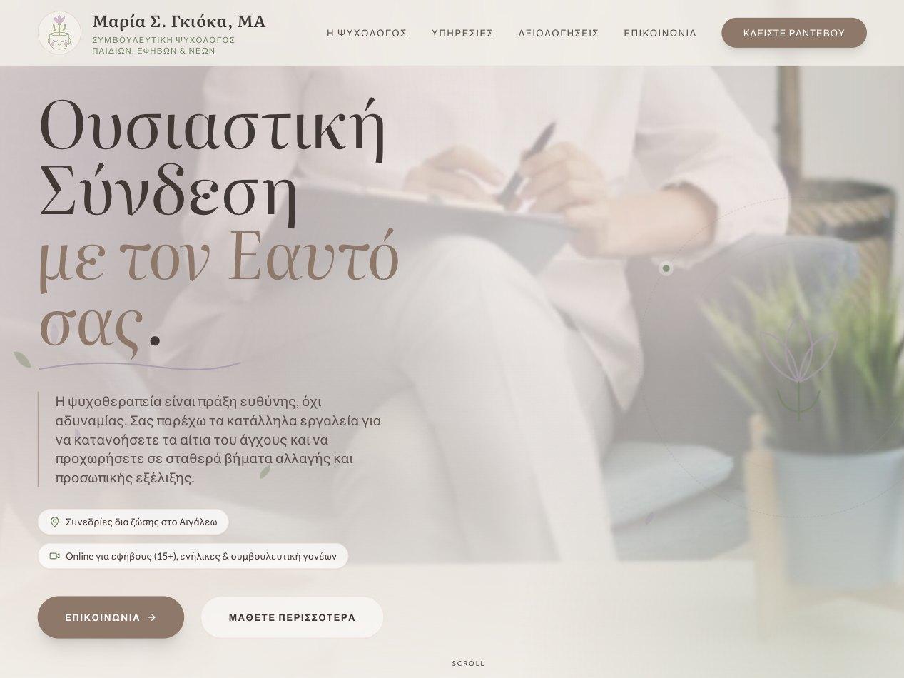 Μαρία Σ. Γκιόκα, ΜΑ — Συμβουλευτική Ψυχολόγος, Αιγάλεω