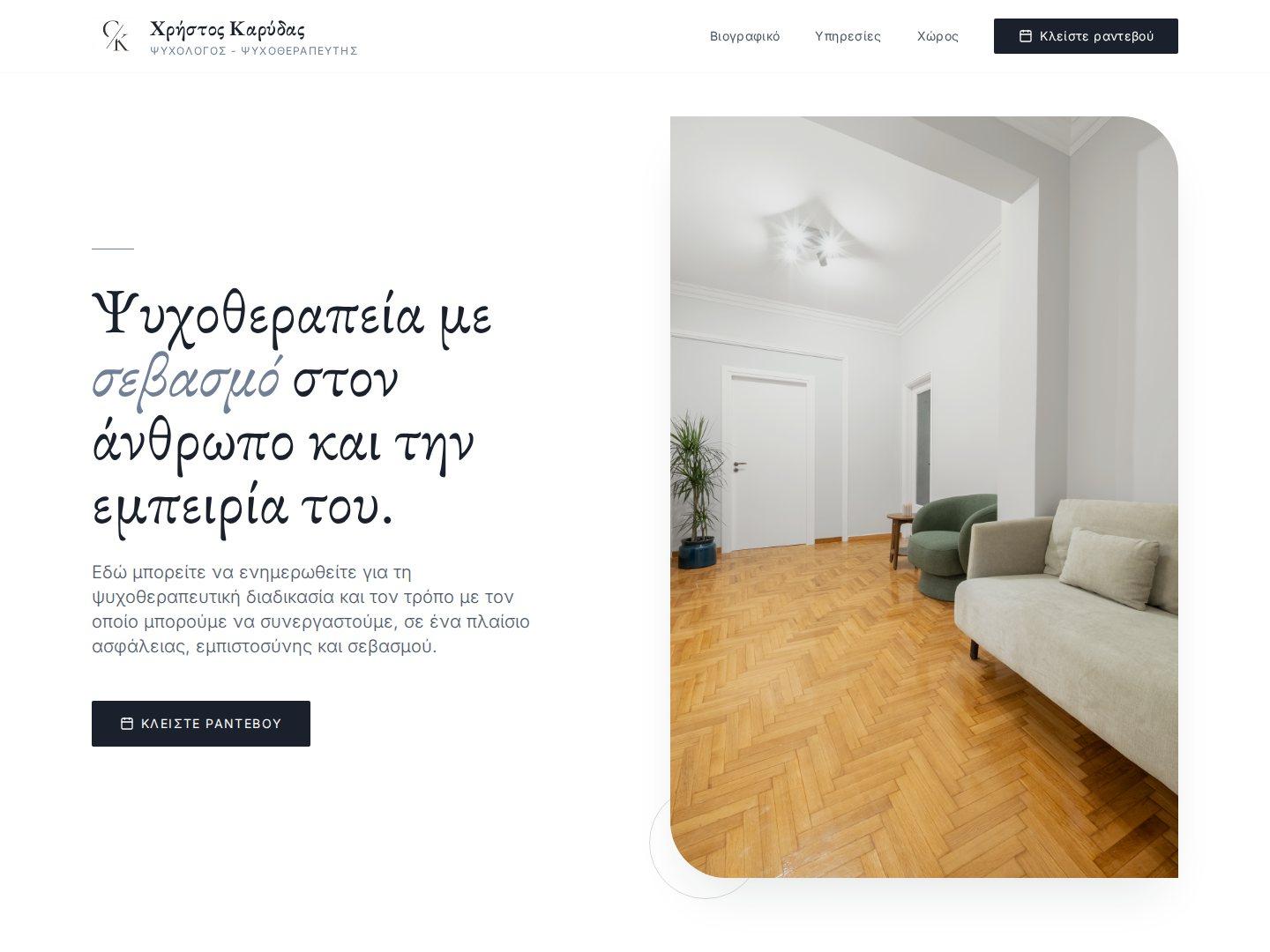 Χρήστος Καρύδας — Ψυχολόγος, Ψυχοθεραπευτής