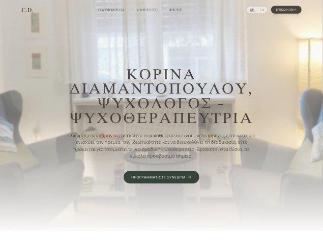 Κορίνα Διαμαντοπούλου — Ψυχολόγος, Ψυχοθεραπεύτρια, Ιλίσια
