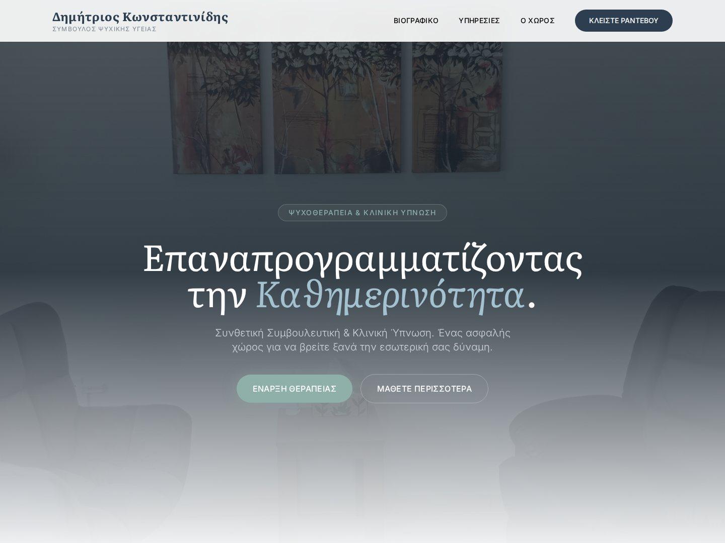 Δημήτριος Κωνσταντινίδης — Συνθετική Συμβουλευτική & Κλινική Ύπνωση