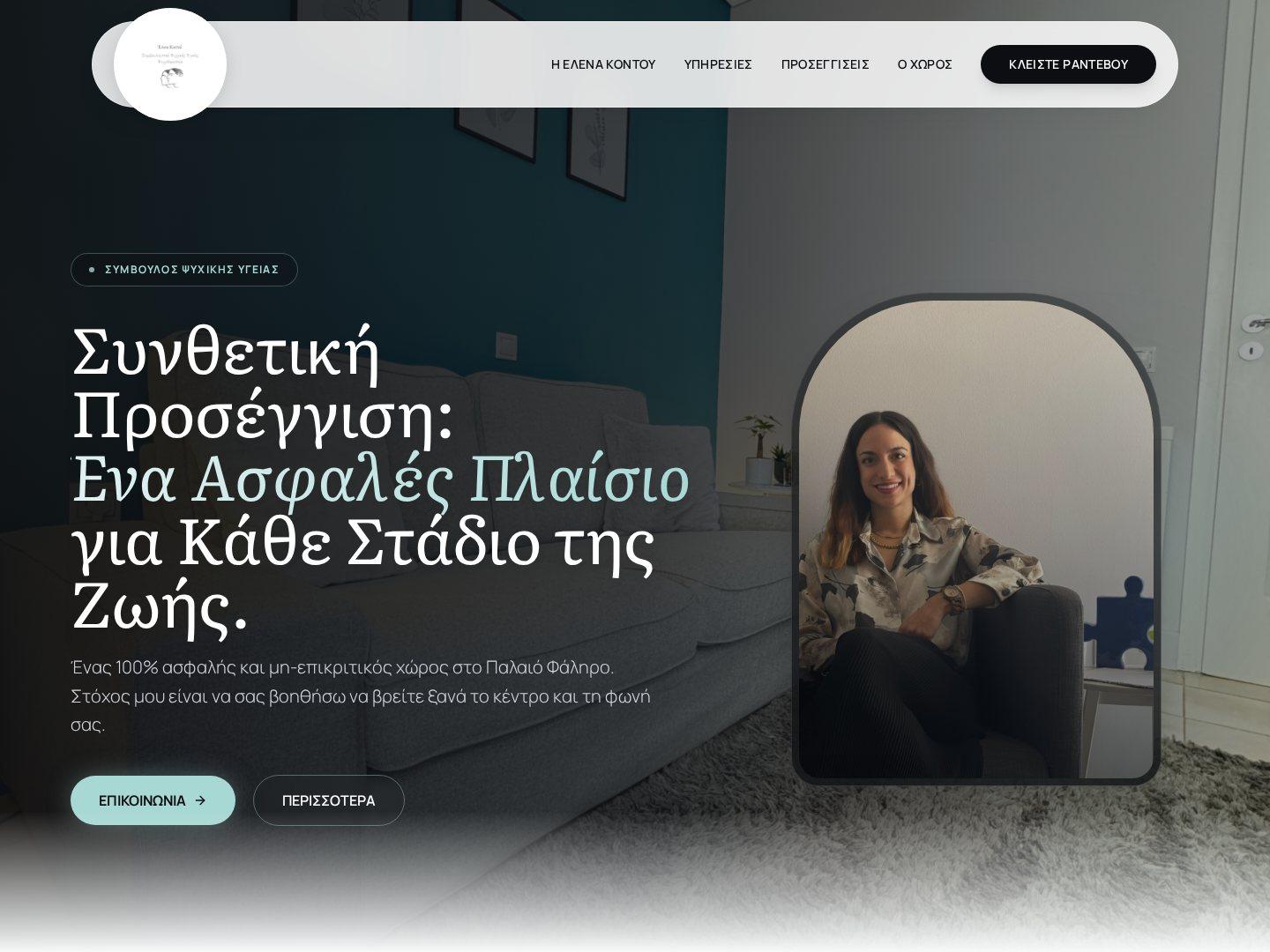 Έλενα Κοντού — Σύμβουλος Ψυχικής Υγείας, Παλαιό Φάληρο
