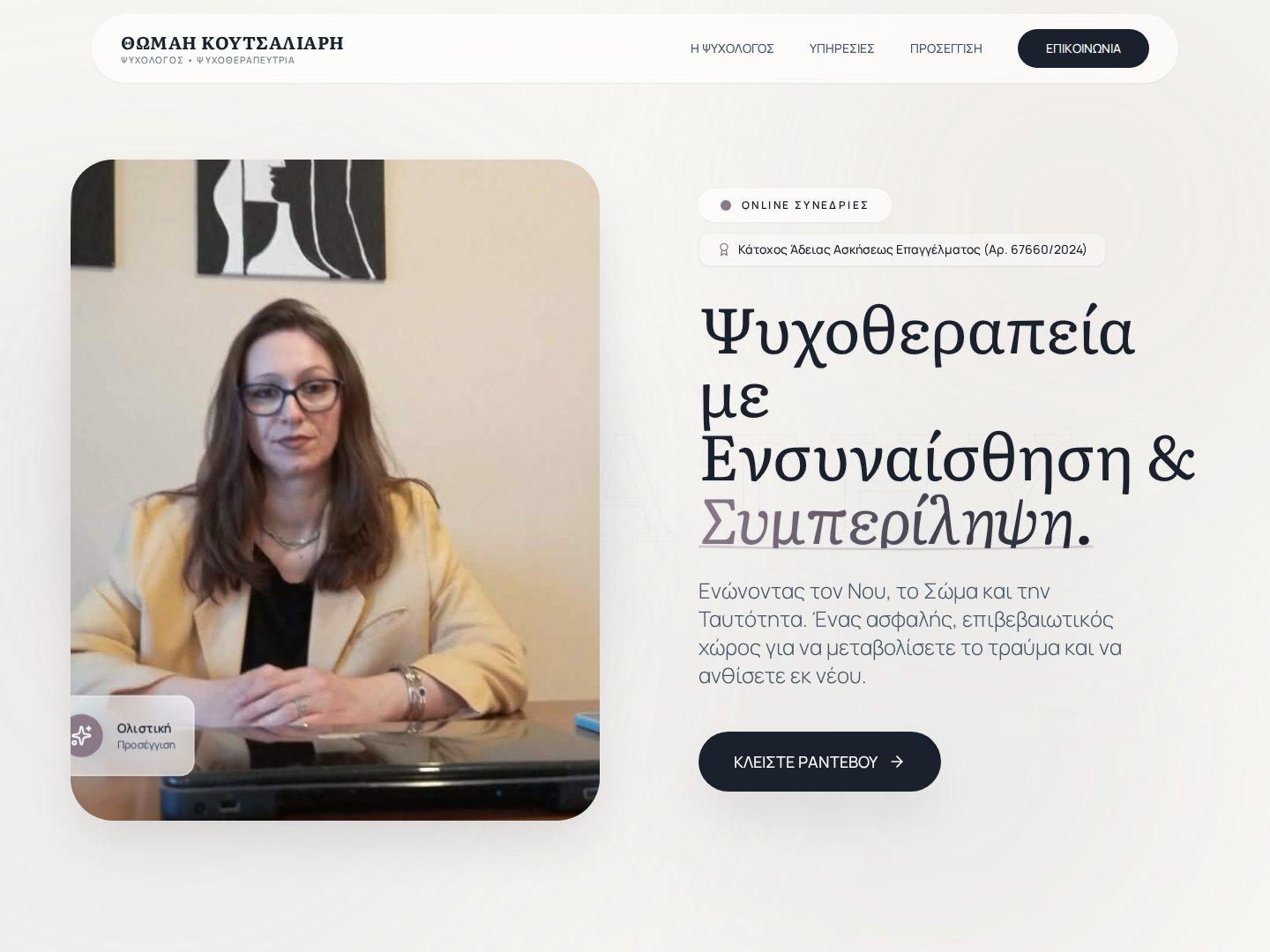 Θωμαή Κουτσαλιάρη — Ψυχολόγος, Ψυχοθεραπεύτρια