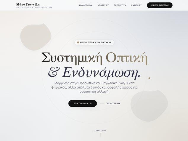 Μάρα Γιαννέλη — Online Ψυχολόγος & Ψυχοθεραπεύτρια
