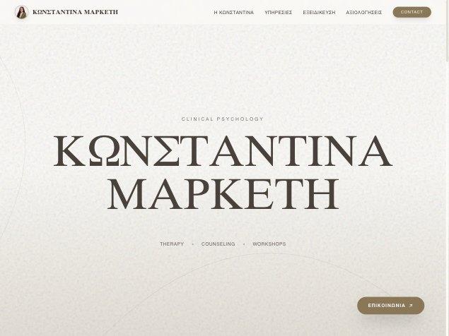 Κωνσταντίνα Μαρκέτη, MSc — Κλινική Ψυχολόγος