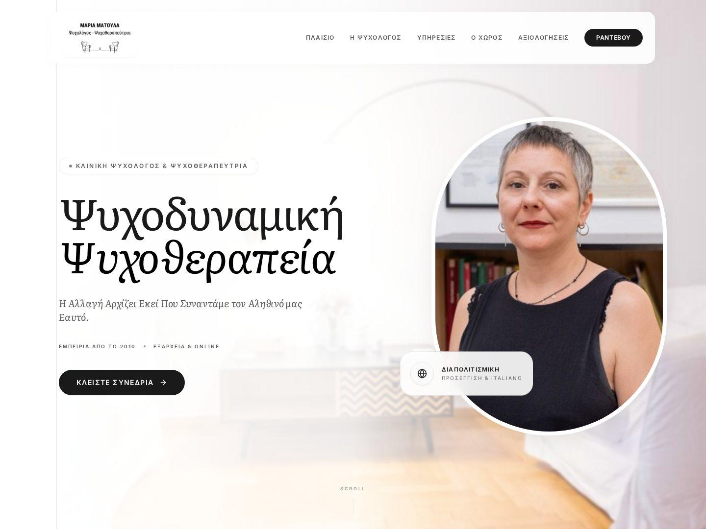 Μαρία Ματούλα — Κλινική Ψυχολόγος & Ψυχοθεραπεύτρια, Εξάρχεια