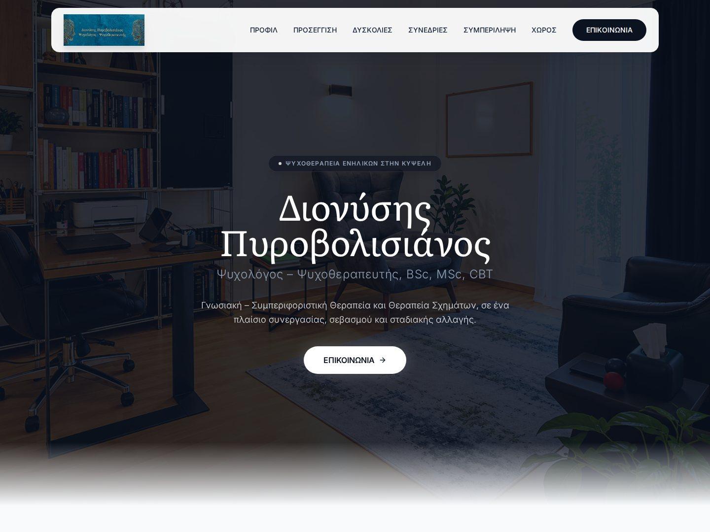 Διονύσης Πυροβολισιάνος — Ψυχολόγος, Ψυχοθεραπευτής, Κυψέλη
