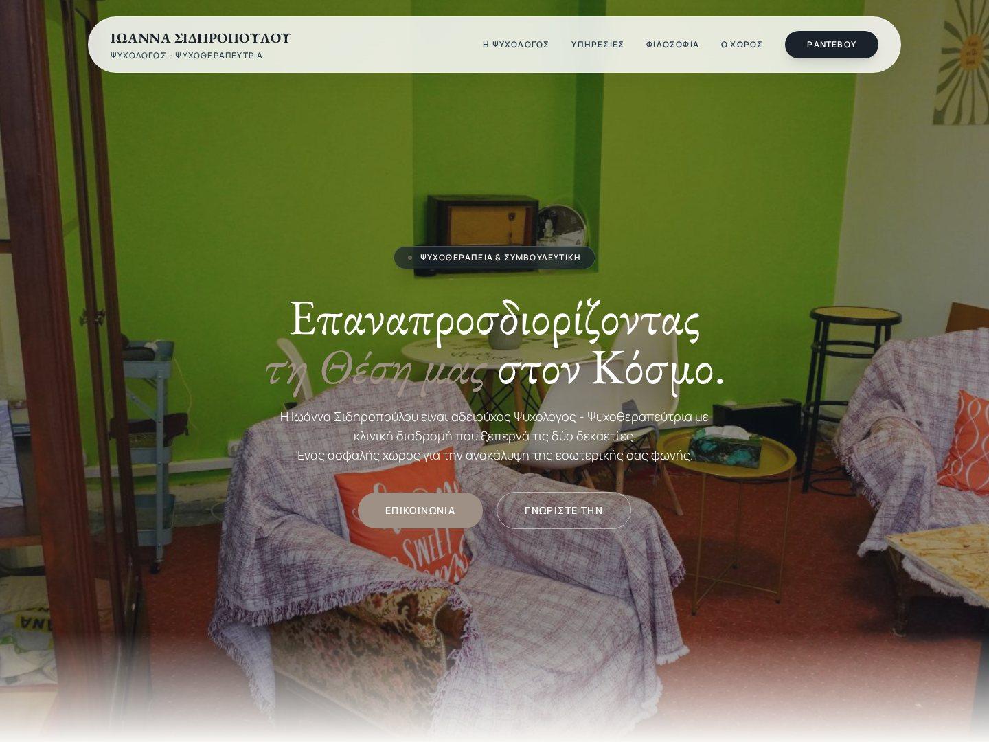 Ιωάννα Σιδηροπούλου — Ψυχολόγος, Συστημική Ψυχοθεραπεύτρια