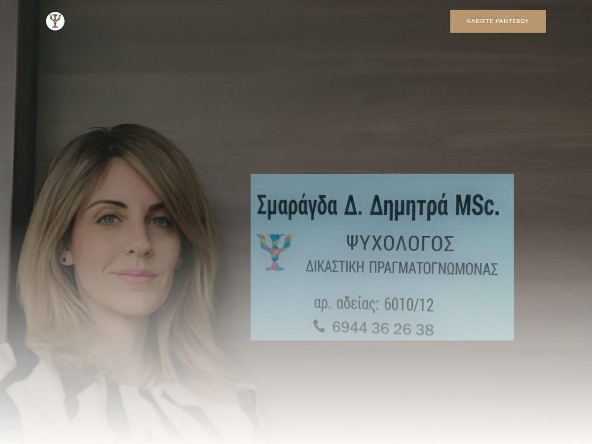 Σμαράγδα Δημητρά — Δικαστική Ψυχολόγος, Οικογενειακή Σύμβουλος