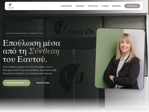 Συμφυΐα — Κέντρο Ψυχοθεραπείας, Ι. Σακαλίδη, Άγιος Ελευθέριος