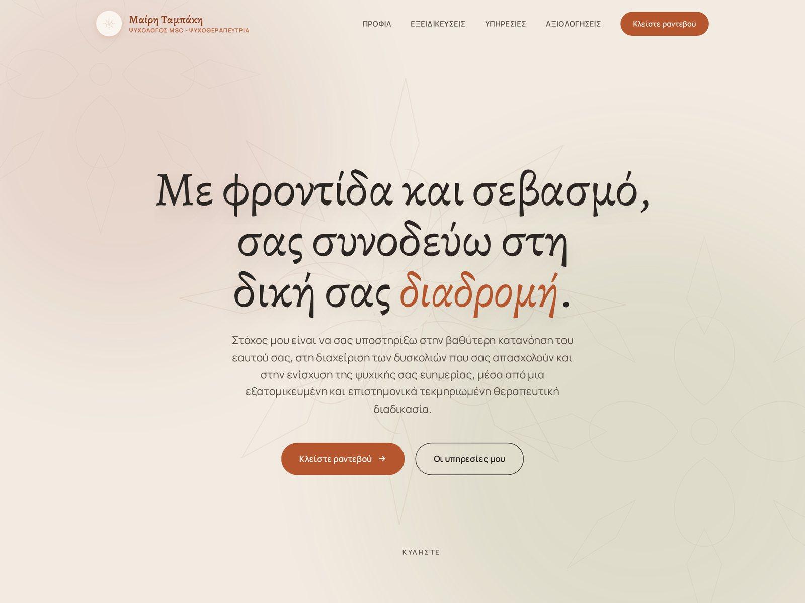 Μαίρη Ταμπάκη — Ψυχολόγος & Ψυχοθεραπεύτρια