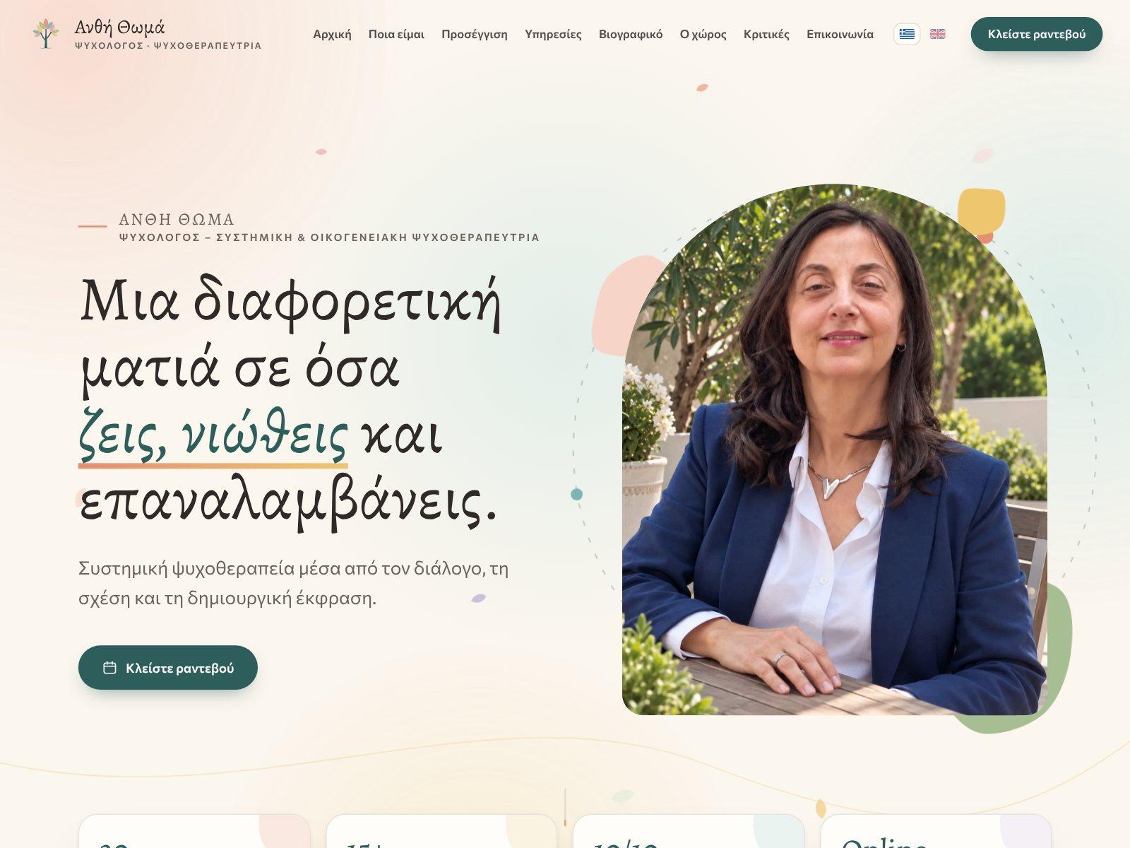 Ανθή Θωμά — Ψυχολόγος, Συστημική & Οικογενειακή Ψυχοθεραπεύτρια