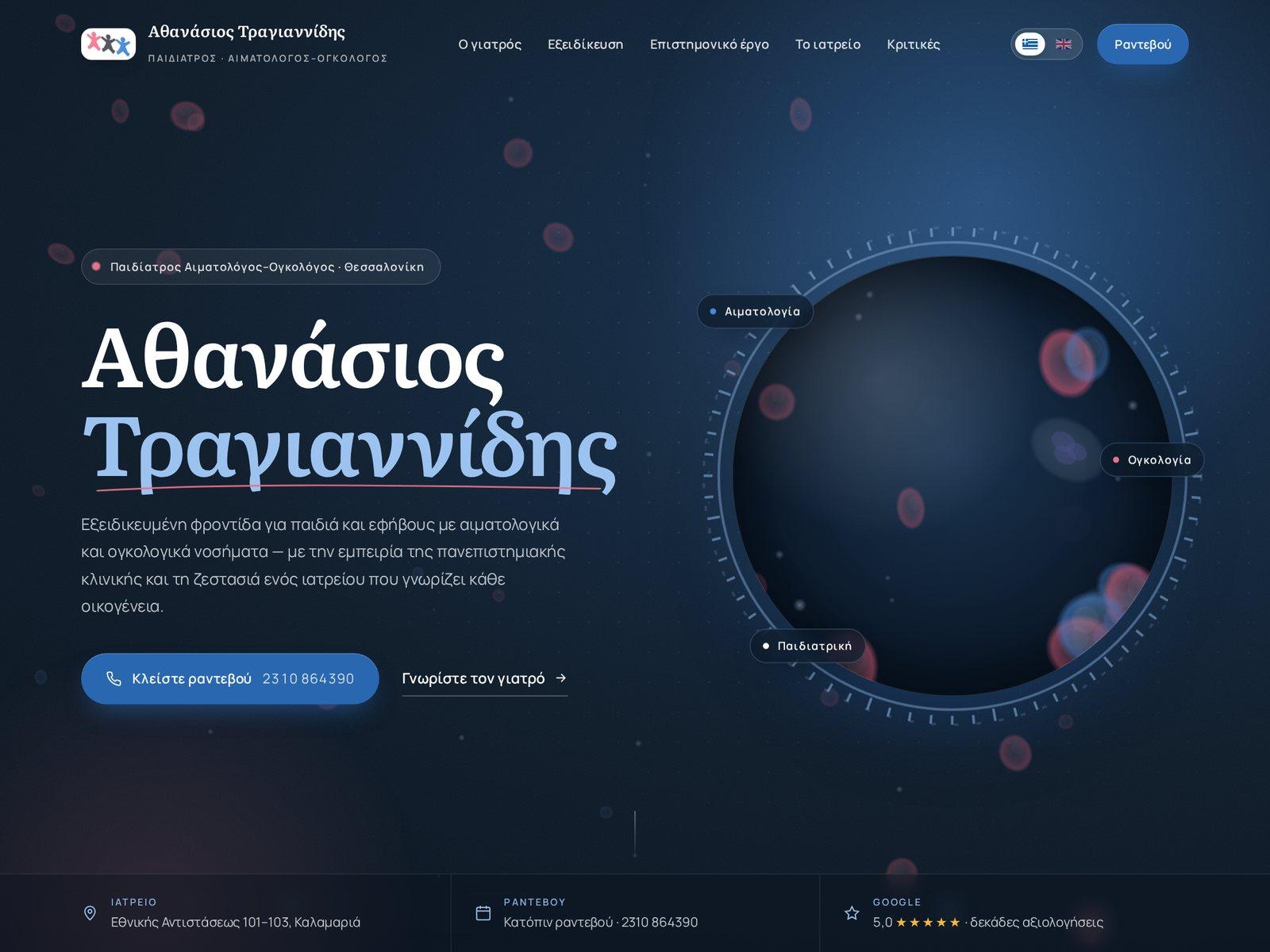 Αθανάσιος Τραγιαννίδης — Παιδίατρος Αιματολόγος-Ογκολόγος, Θεσσαλονίκη