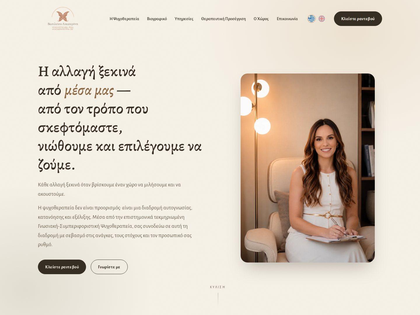 Αικατερίνη Βασιλείου — Ψυχολόγος, Γνωσιακή Συμπεριφορική Ψυχοθεραπεία, Κέρκυρα