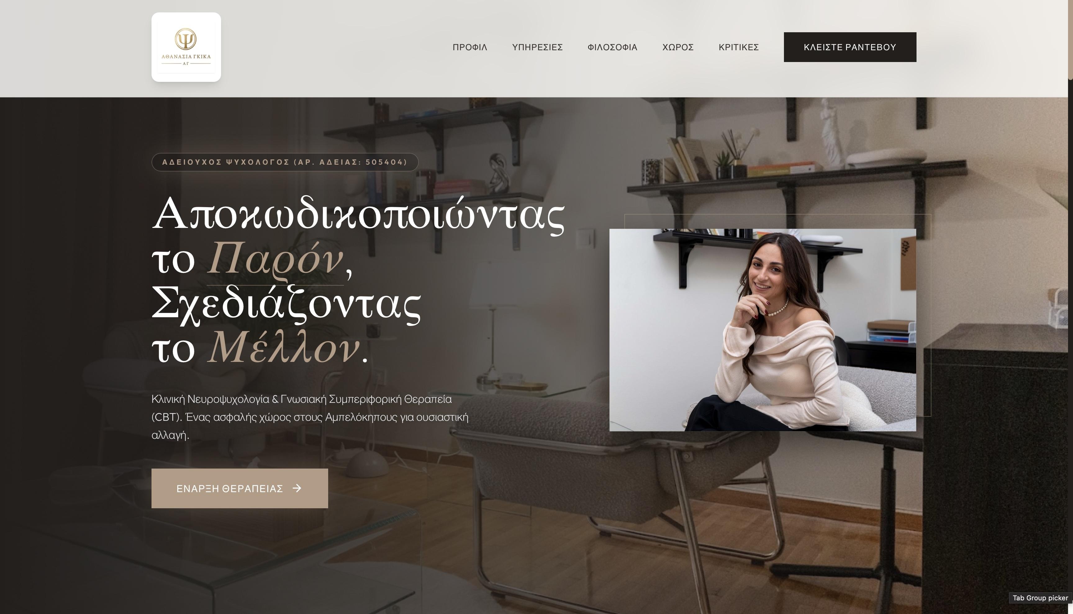 Αθανασία Γκίκα — Ψυχολόγος