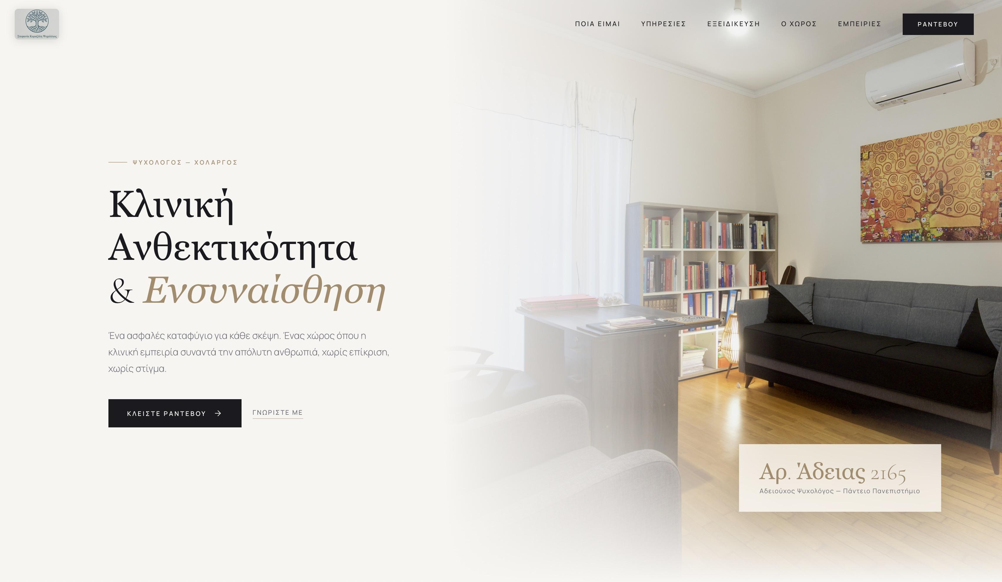 Στεφανία Καραζόλη — Ψυχολόγος