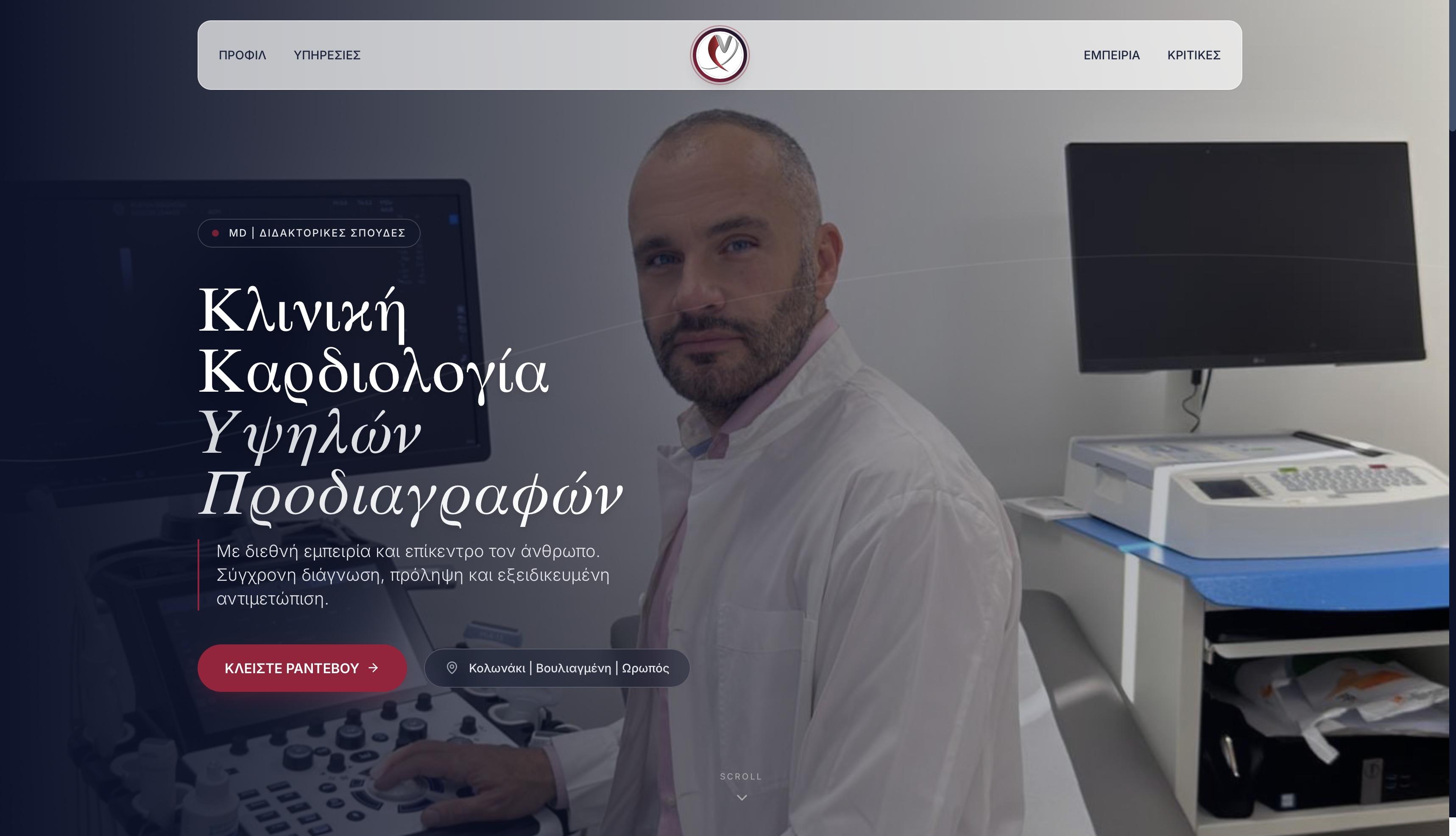 Γιάννης Μπαφάκης — Ειδικός Καρδιολόγος