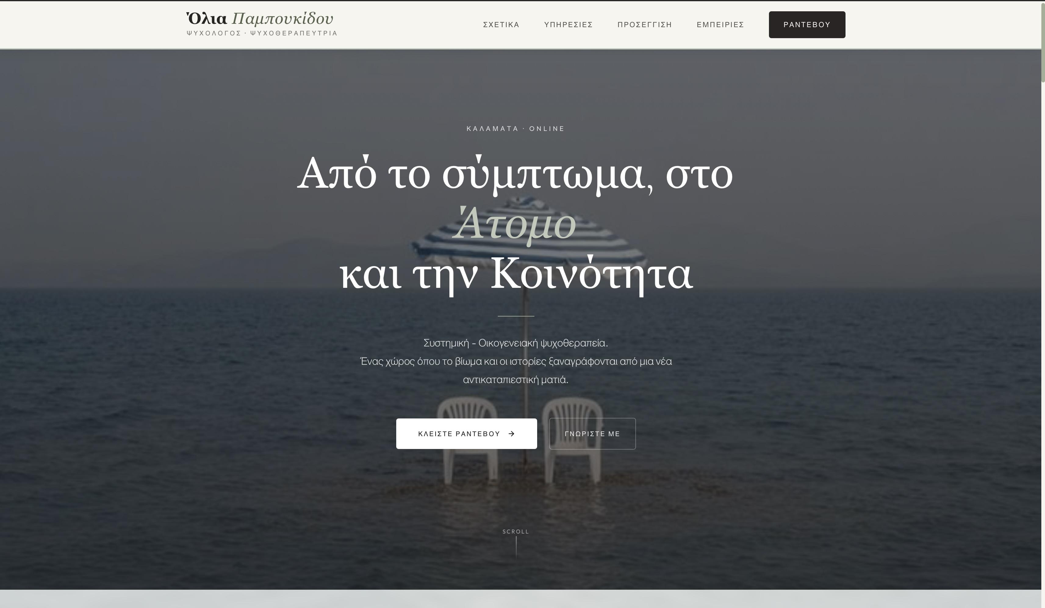 Όλια Παμπουκίδου — Ψυχολόγος & Ψυχοθεραπεύτρια