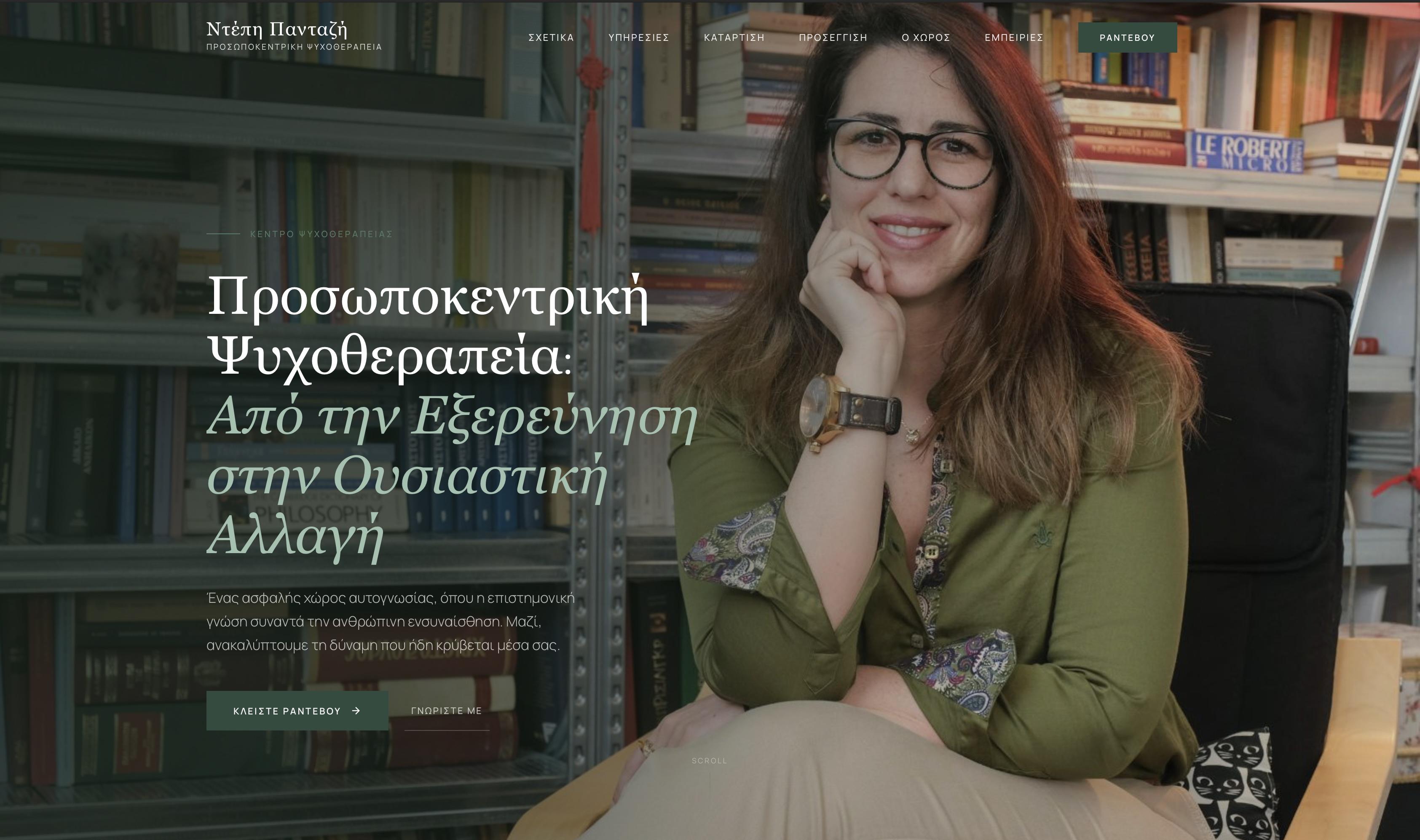 Ντέπη Πανταζή — Ψυχοθεραπεύτρια & Σύμβουλος Επιχειρήσεων