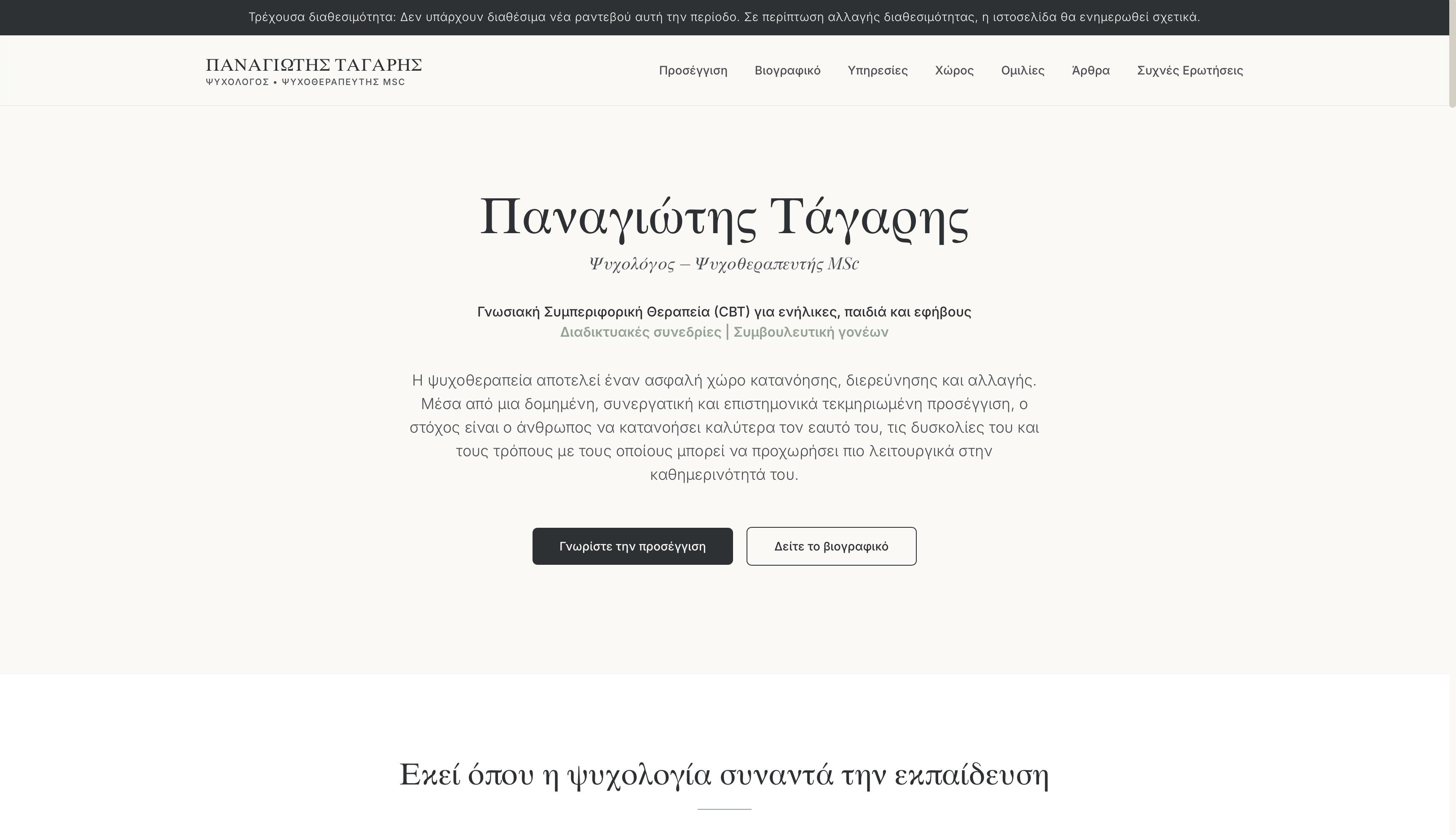 Παναγιώτης Τάγαρης — Ψυχολόγος & Ψυχοθεραπευτής MSc