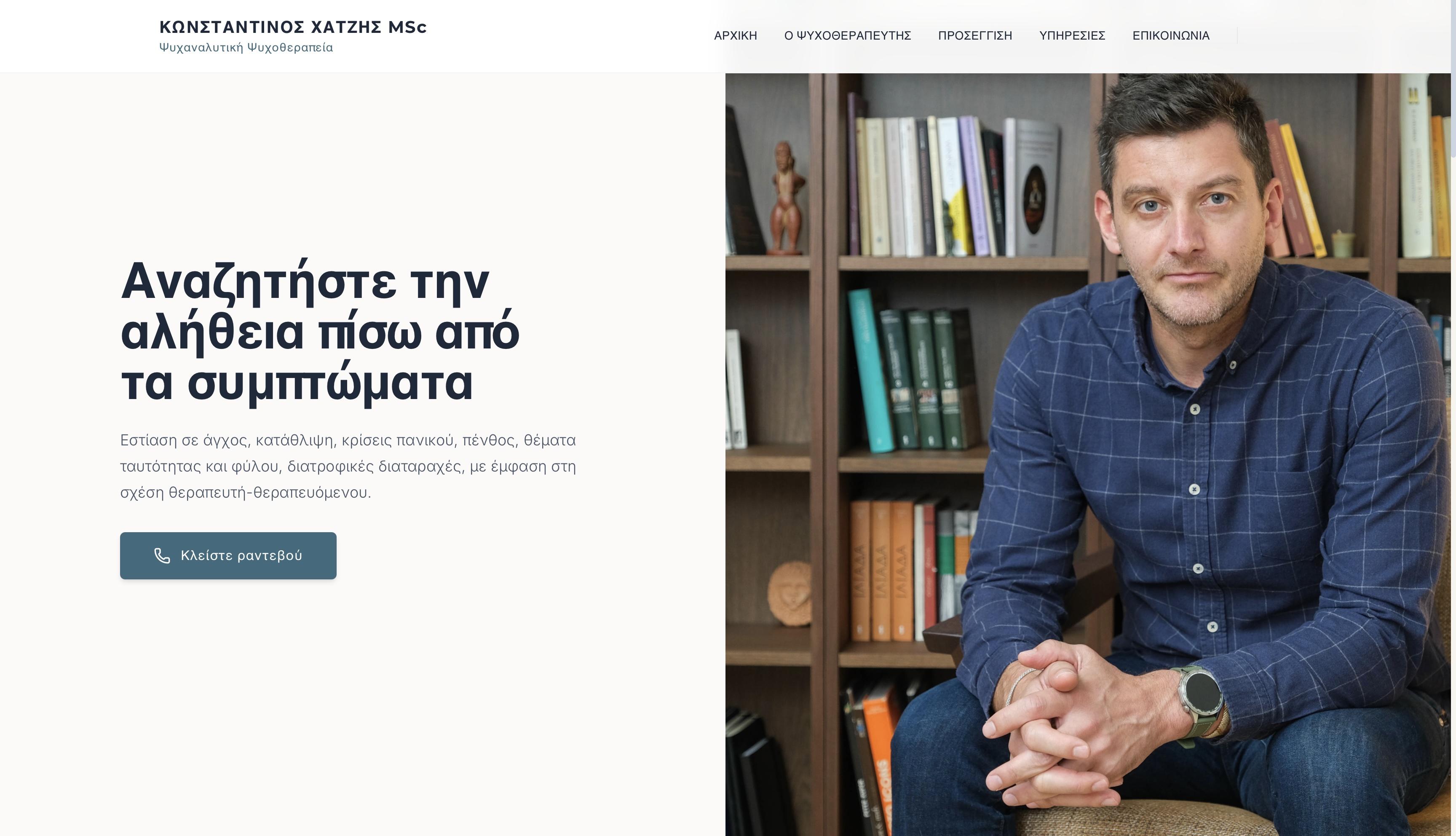 Κωνσταντίνος Χατζής — Ψυχαναλυτικός Ψυχοθεραπευτής