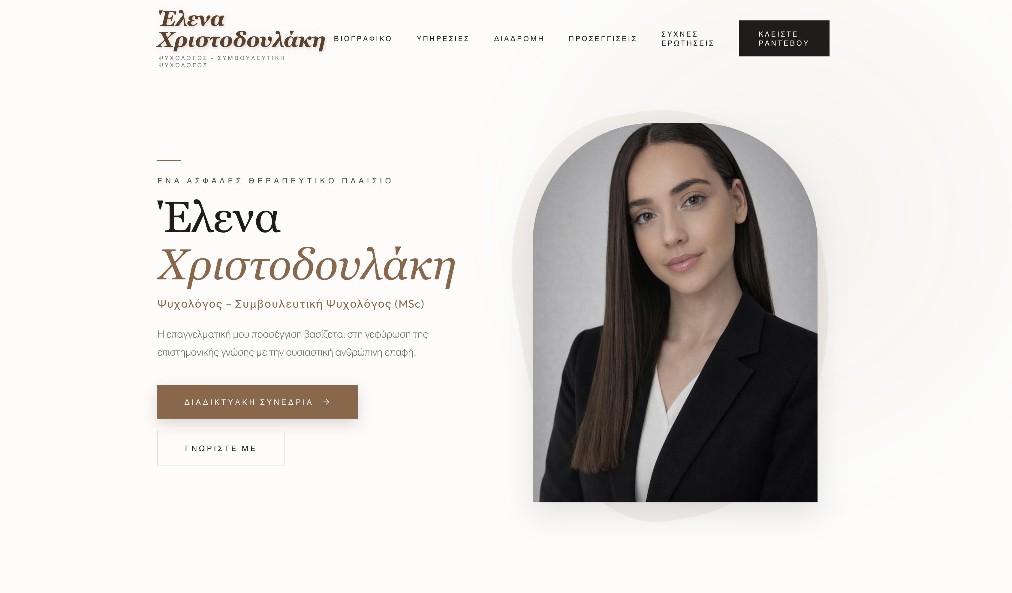 Έλενα Χριστοδουλάκη — Ψυχολόγος & Συμβουλευτική Ψυχολόγος MSc