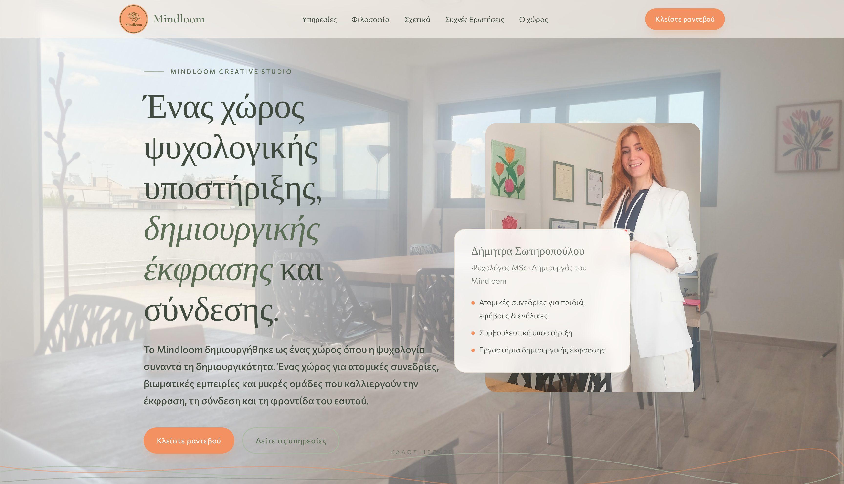 Mindloom — Δήμητρα Σωτηροπούλου, Ψυχολόγος MSc