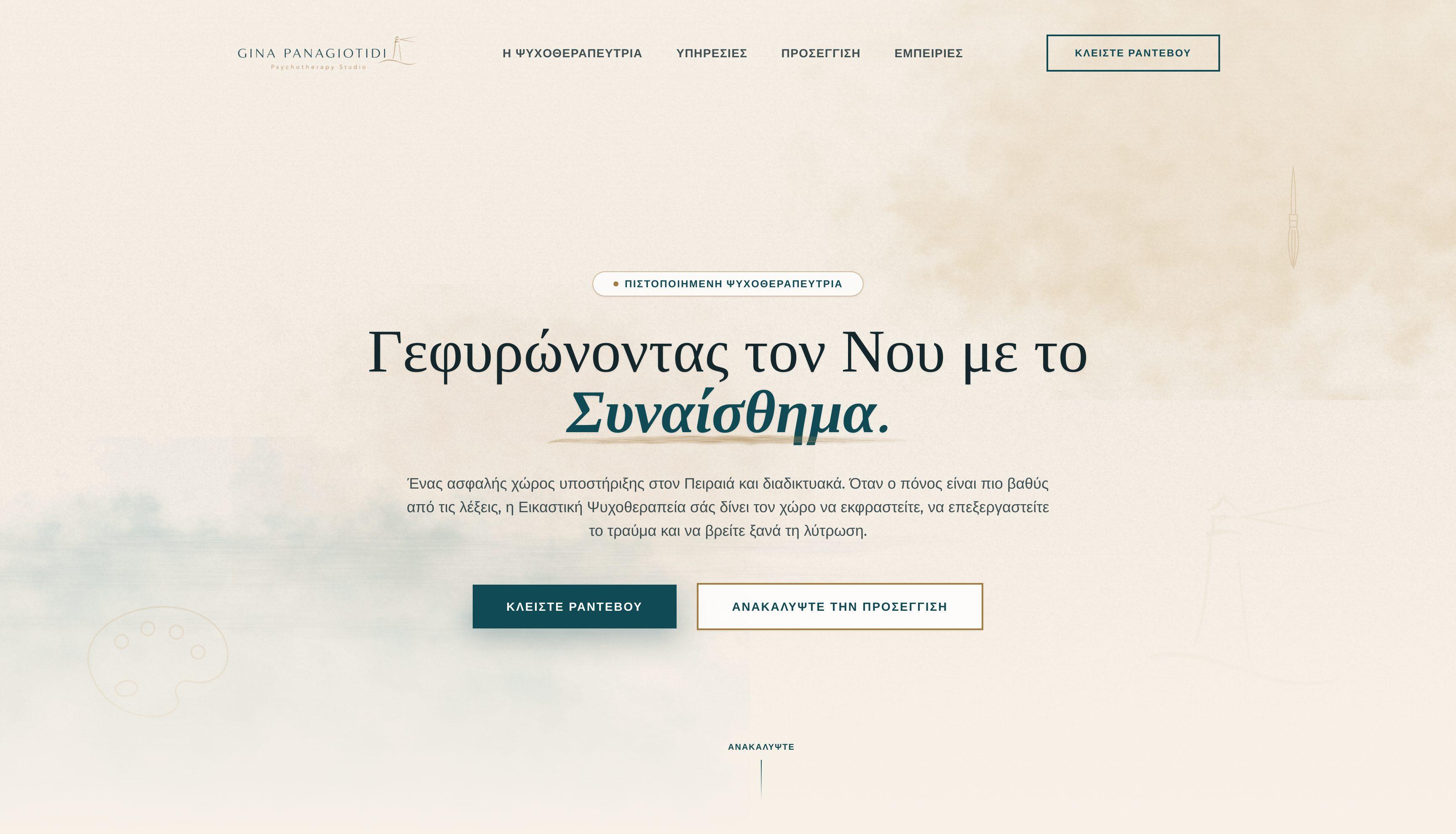 Τζίνα Παναγιωτίδη — Ψυχοθεραπεία & Εικαστική Έκφραση