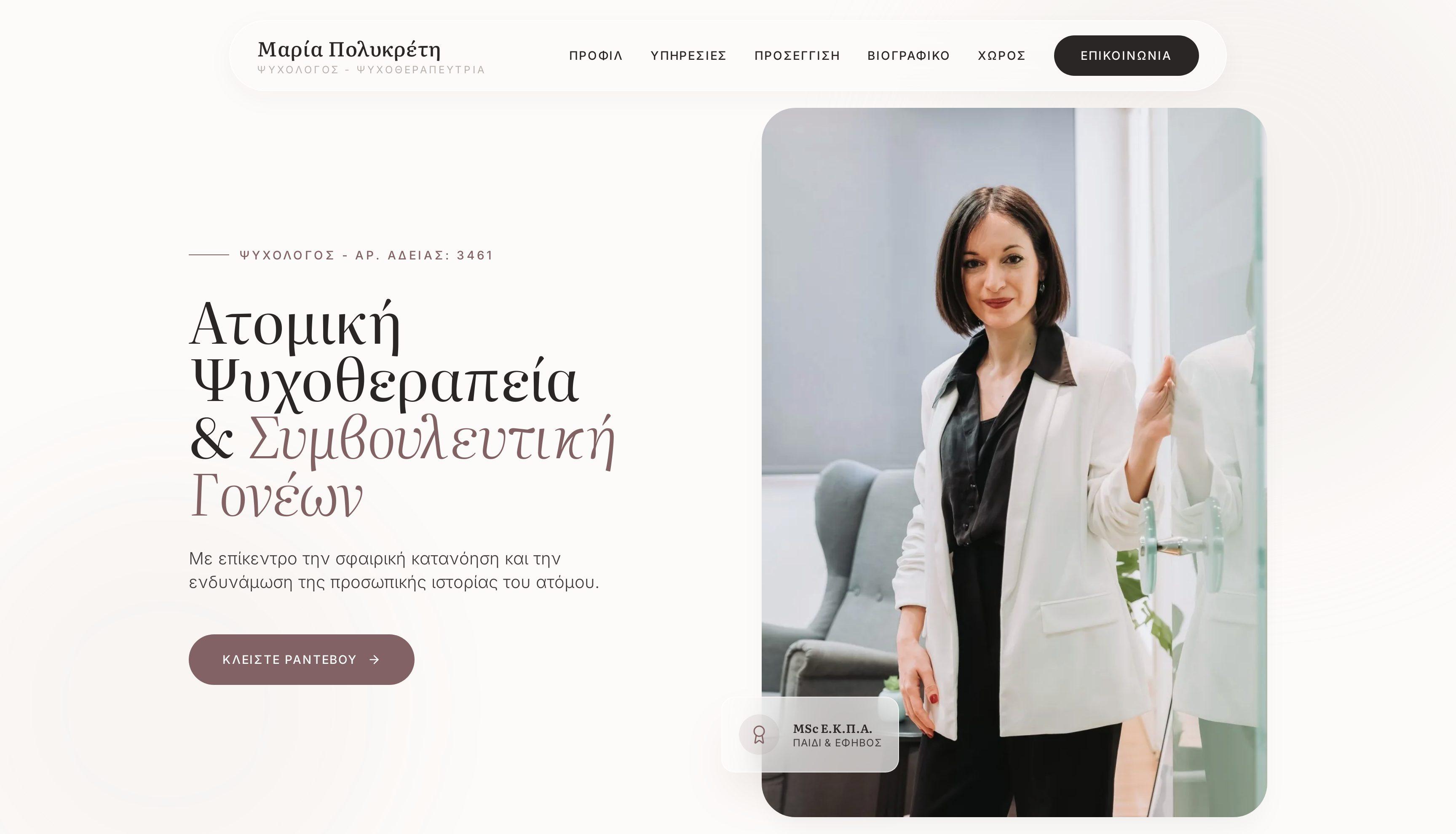 Μαρία Πολυκρέτη — Ψυχολόγος, Ψυχοθεραπεύτρια