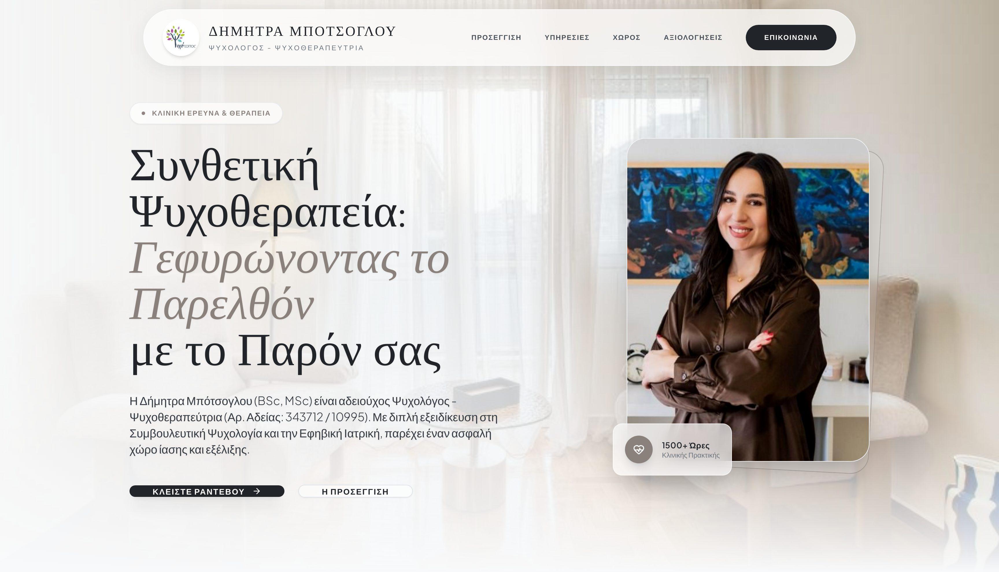 Δήμητρα Μπότσογλου — Ψυχολόγος, Ψυχοθεραπεύτρια, Θεσσαλονίκη