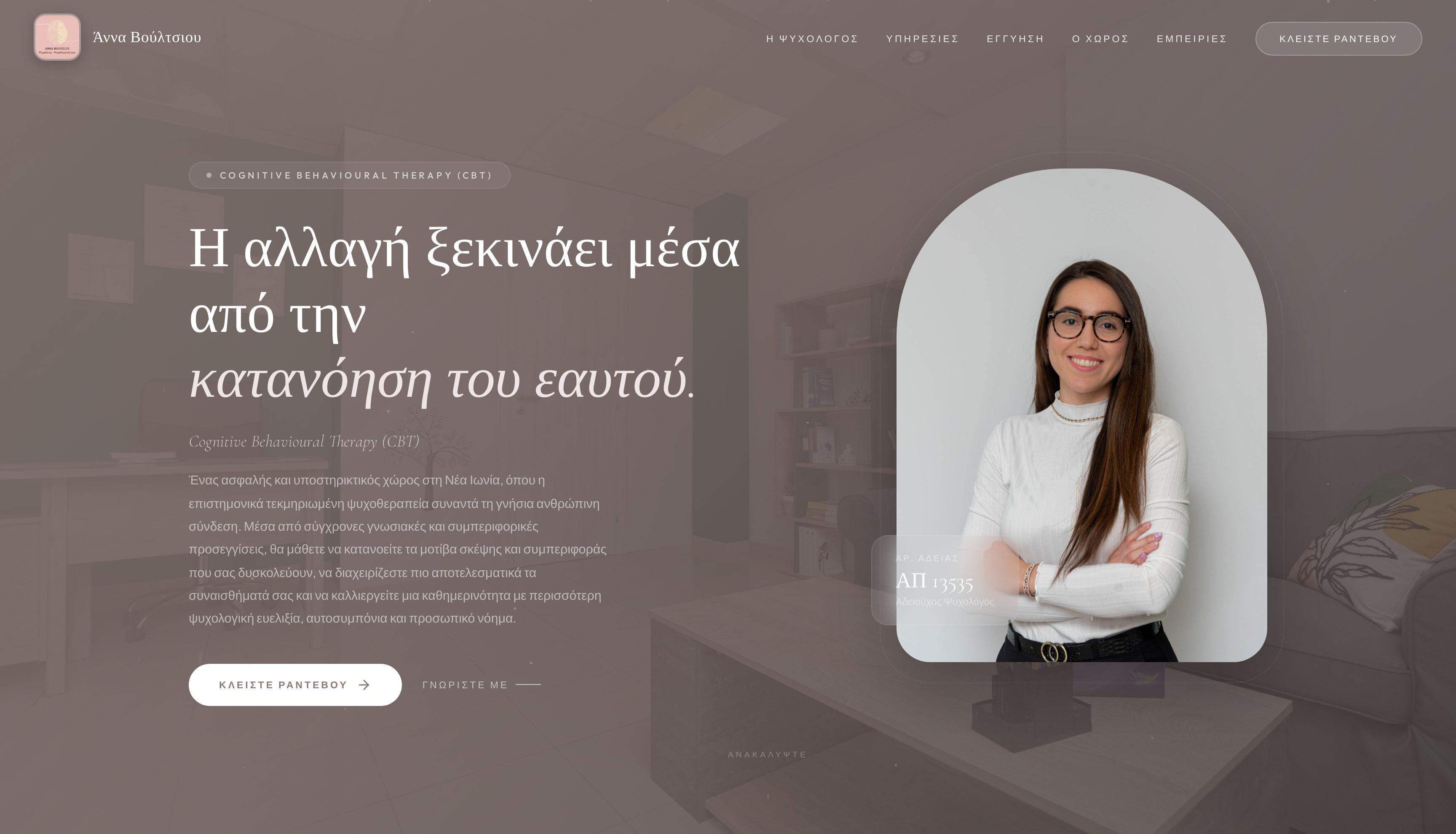 Άννα Βούλτσιου — Ψυχολόγος, Γνωσιακή Συμπεριφορική Θεραπεία