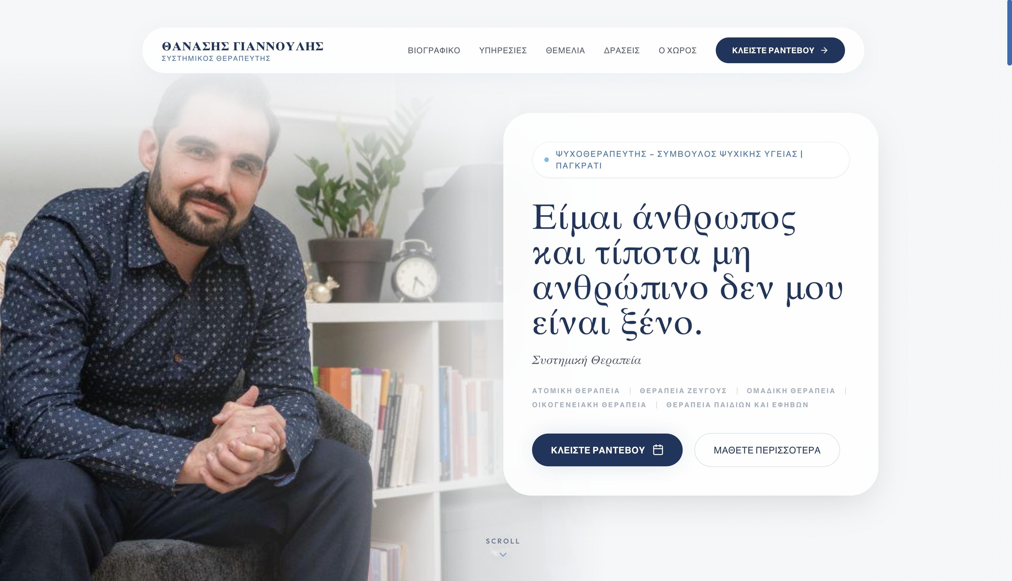 Θανάσης Γιαννούλης — Συστημικός Θεραπευτής