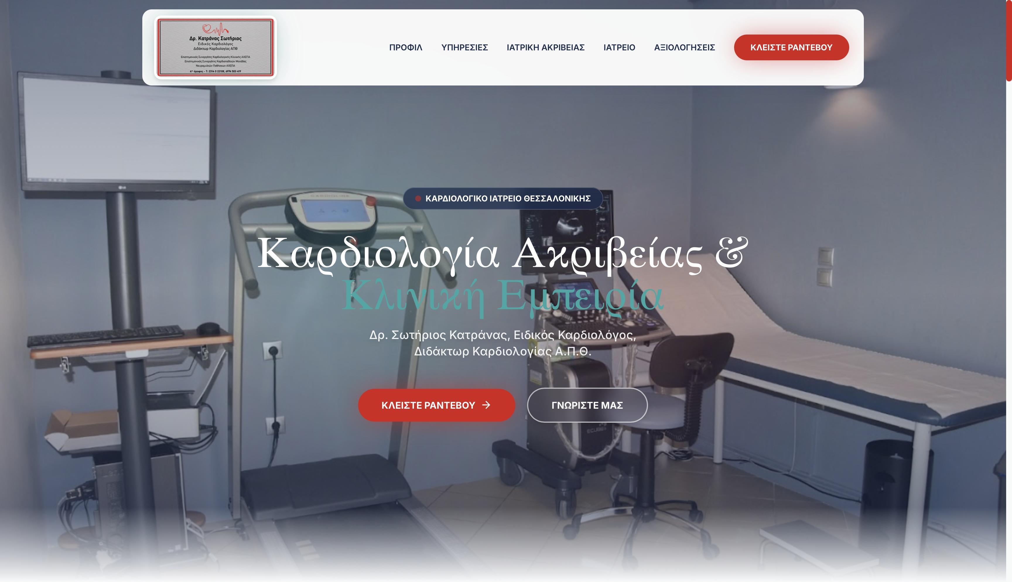 Δρ. Σωτήριος Κατράνας, Ειδικός Καρδιολόγος